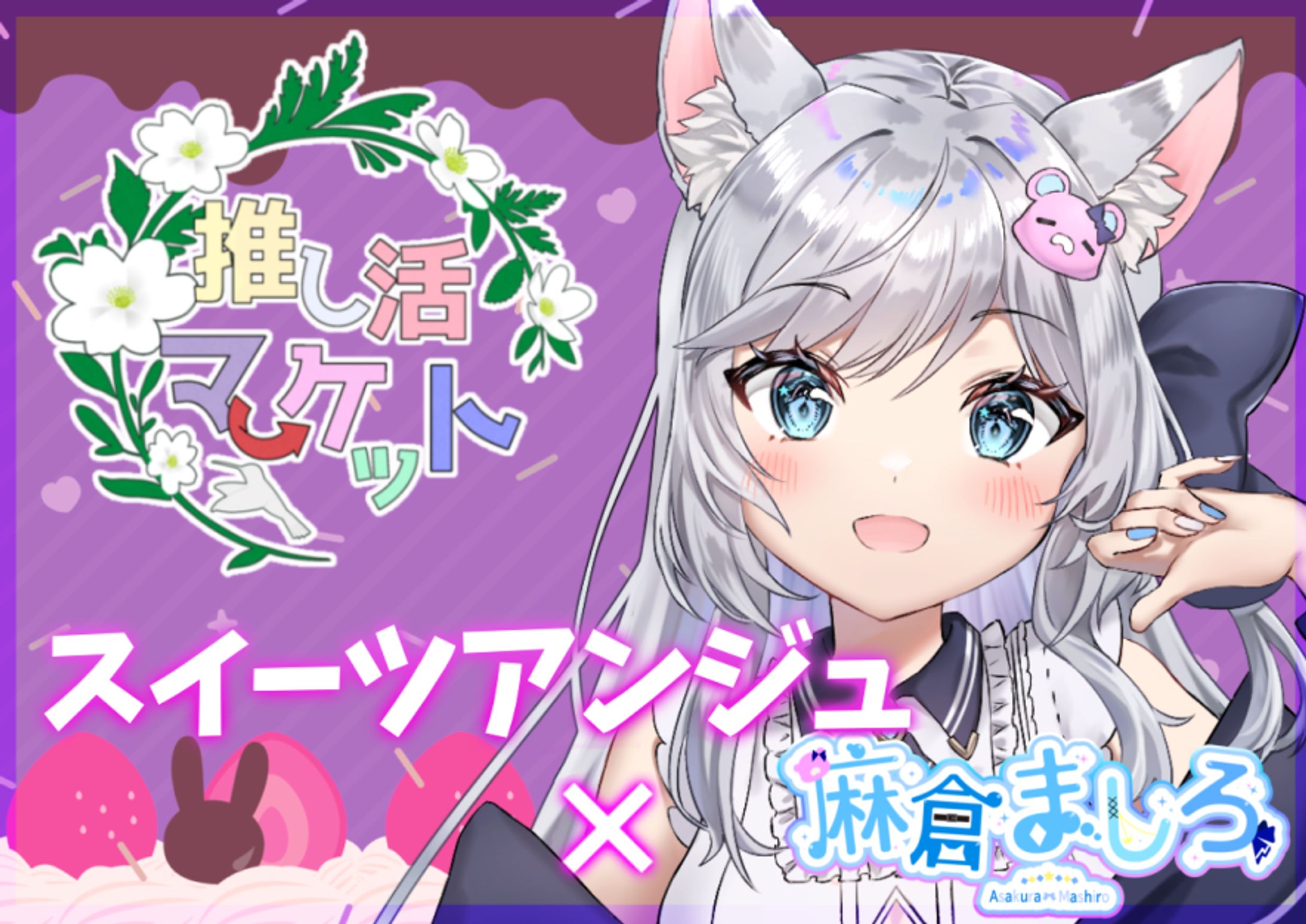 【販売終了】【推し活マーケット】スイーツアンジュコラボ-1
