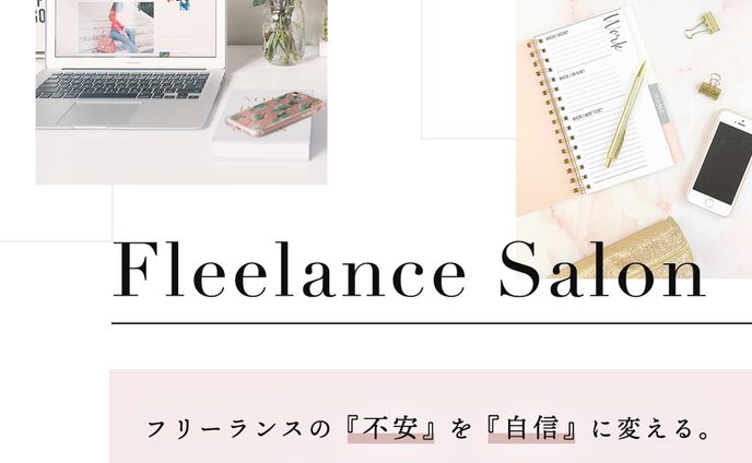 フリーランスサロン