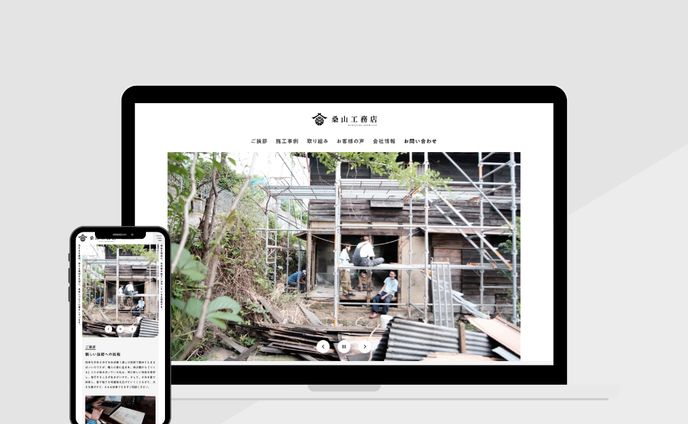 桑山工務店さま（非公開サイト）