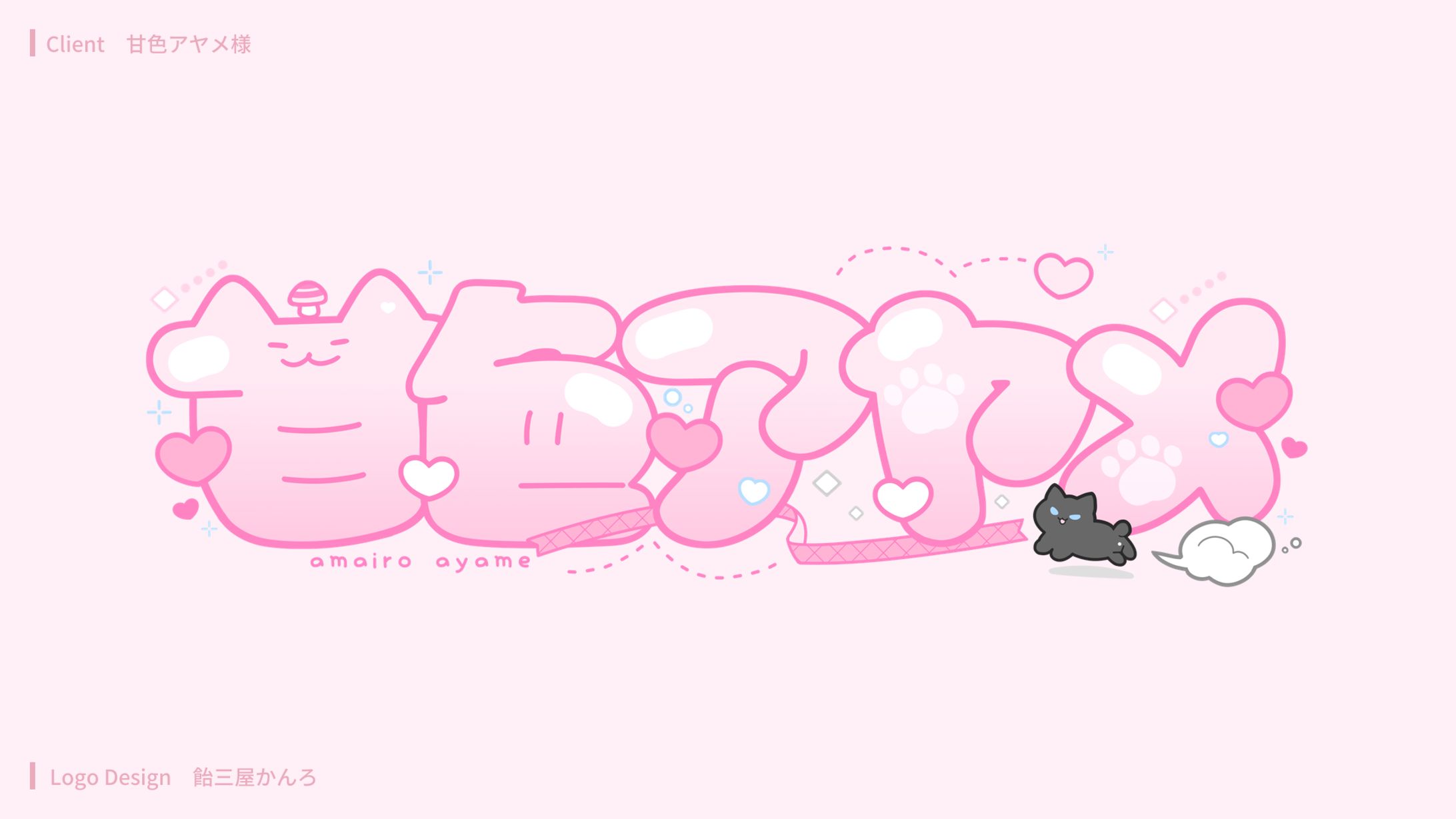 ロゴデザイン/甘色アヤメ様-1