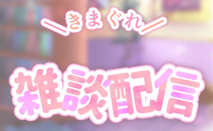雑談_ロゴ