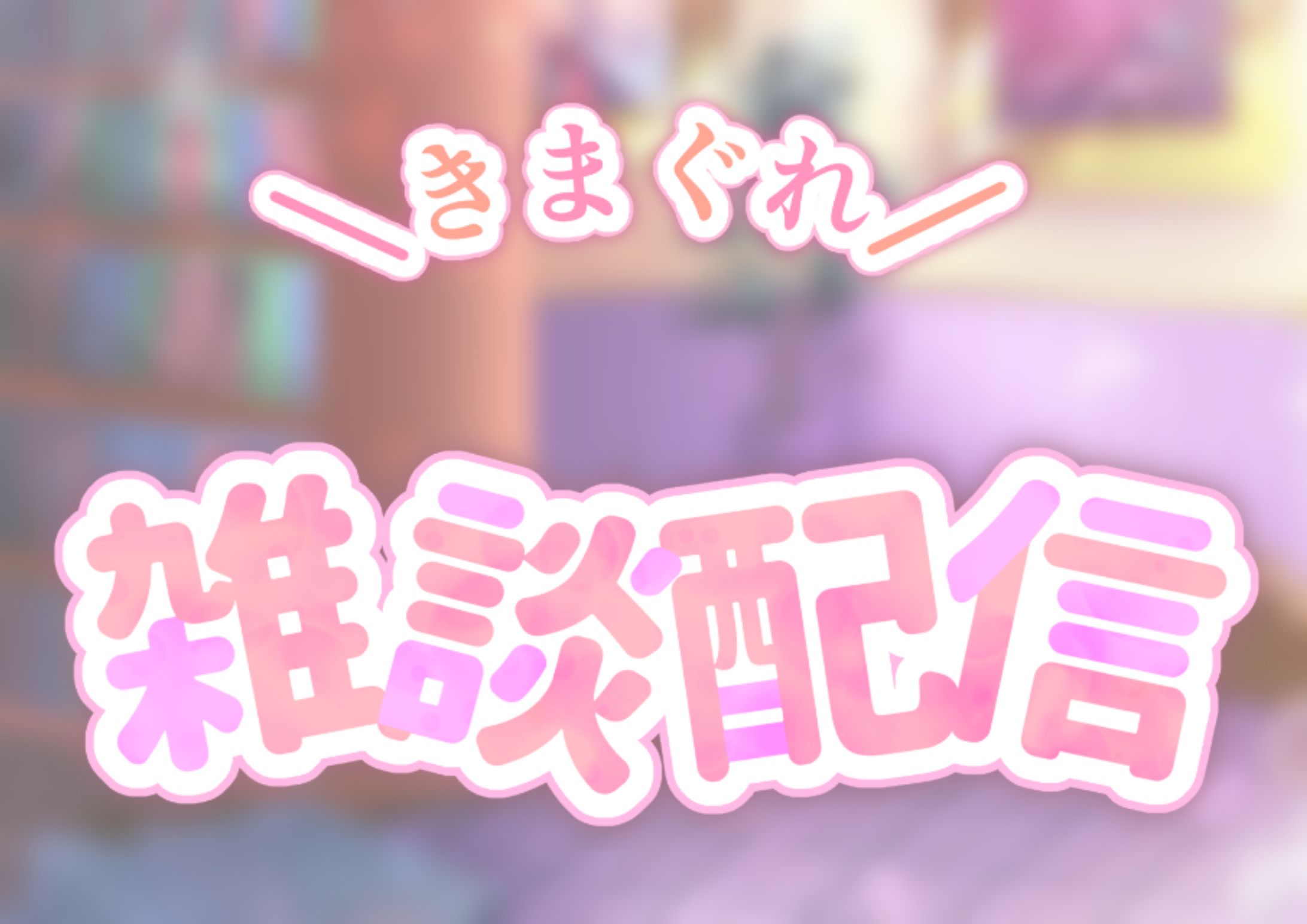 雑談_ロゴ-1