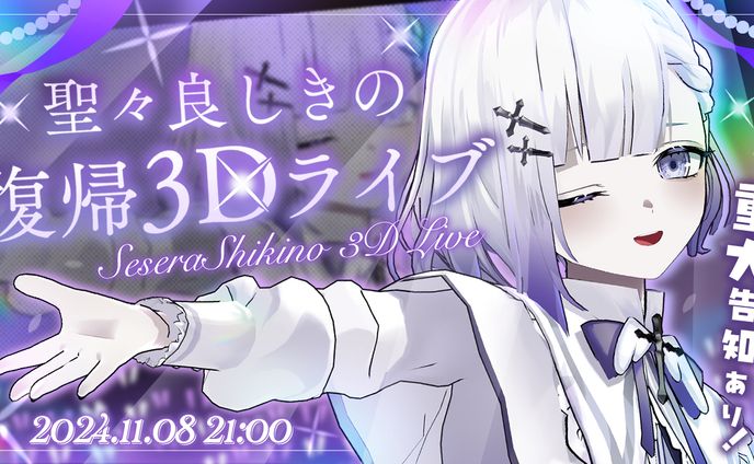 聖々良しきの様復帰3Dライブ　サムネ