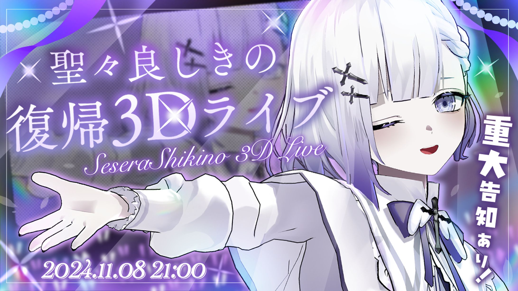 聖々良しきの様復帰3Dライブ　サムネ-1