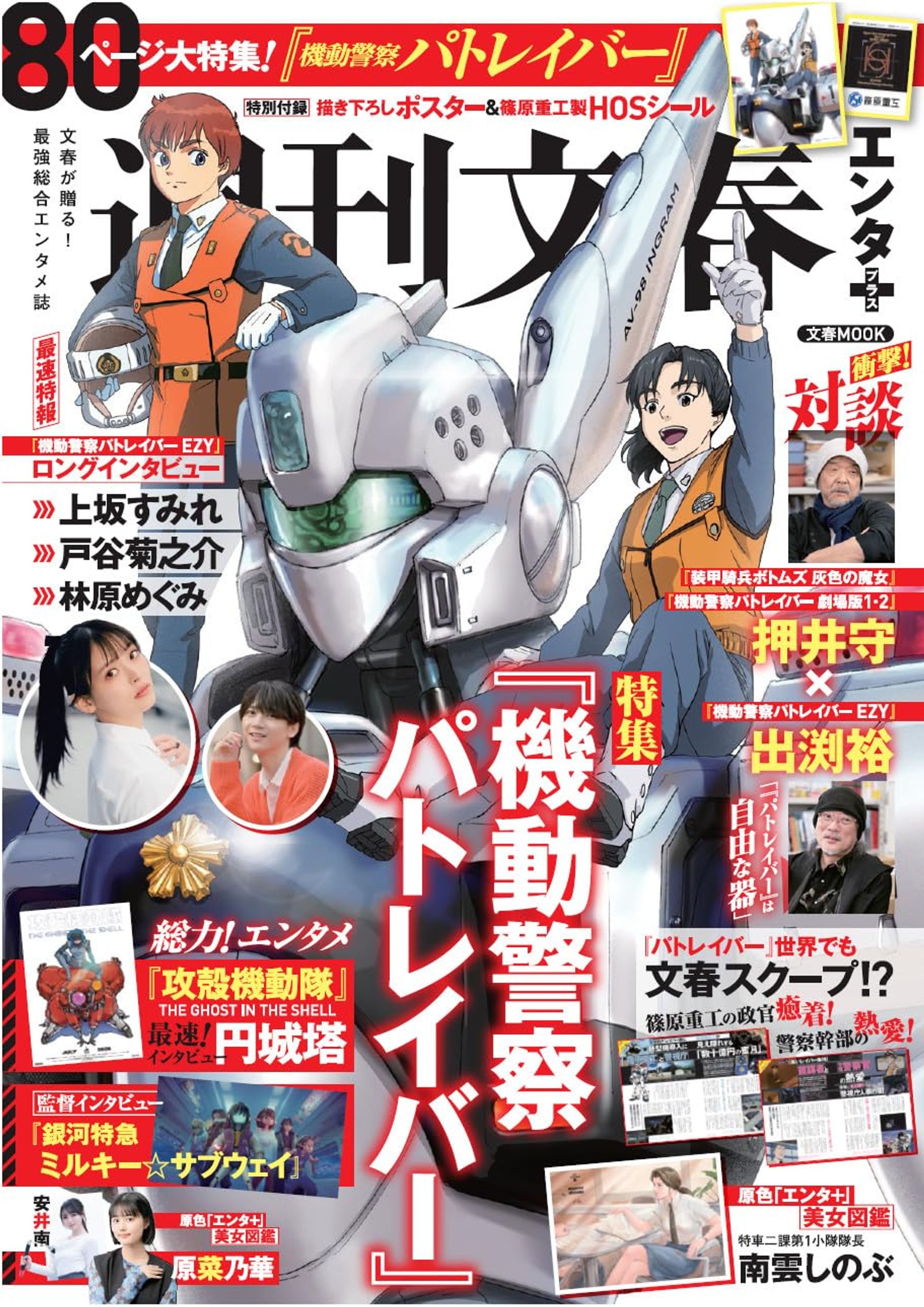 文春スクープon「パトレイバー」/週刊文春エンタ＋　特集『機動警察パトレイバー』 (文春ムック)-1