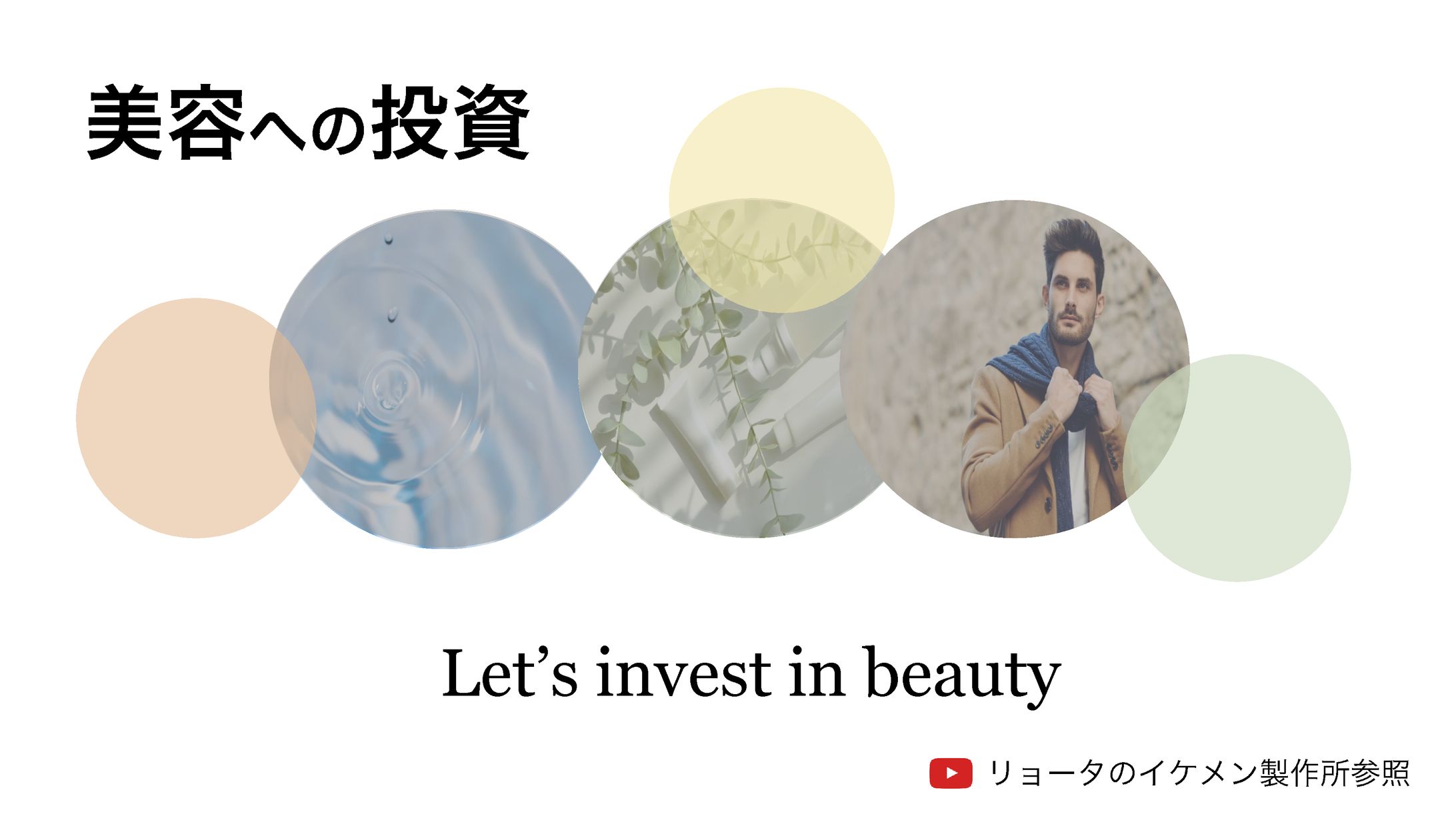 美容への投資-1