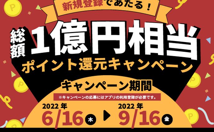 ポイント還元キャンペーン バナー