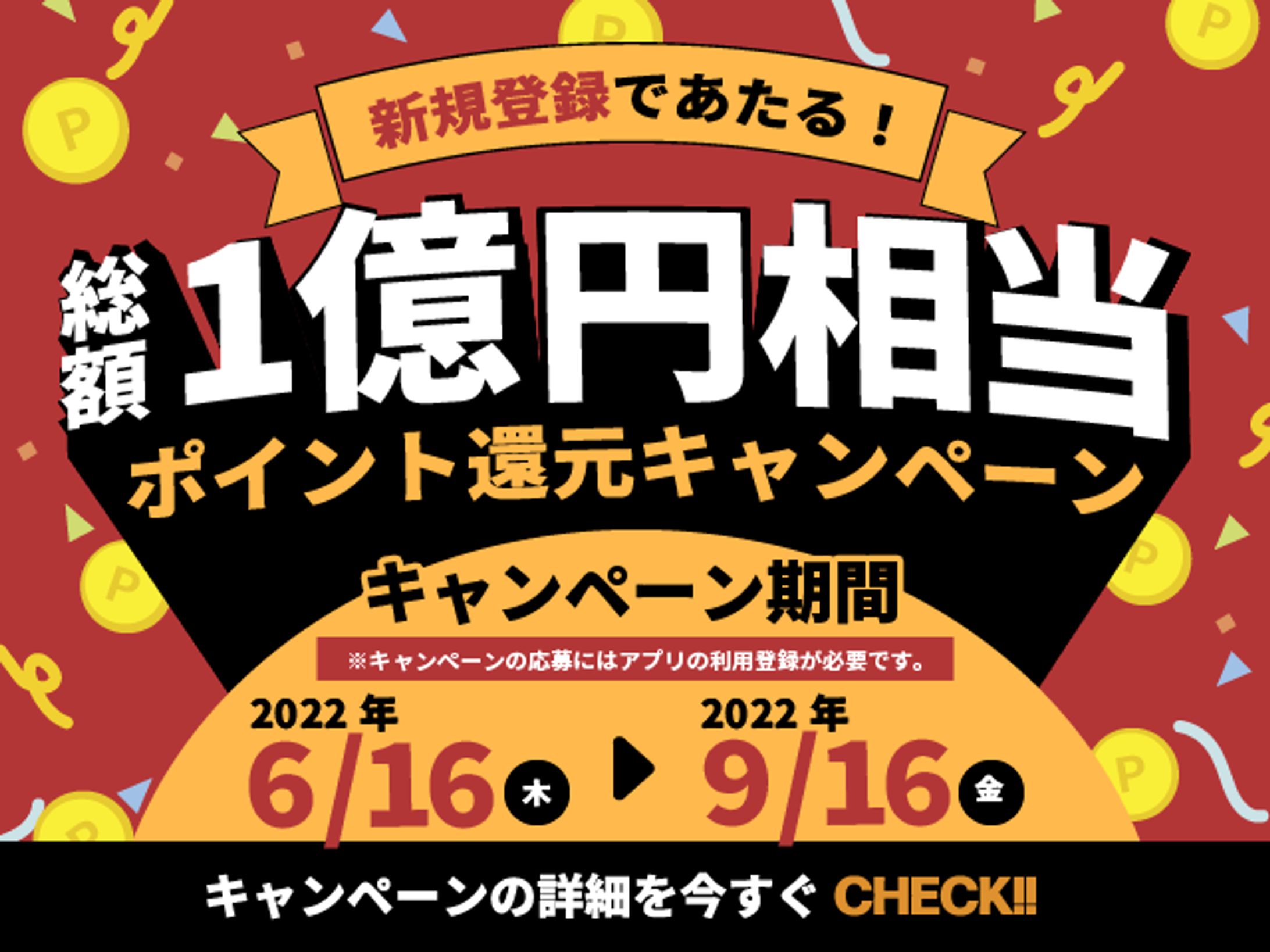 ポイント還元キャンペーン バナー-1
