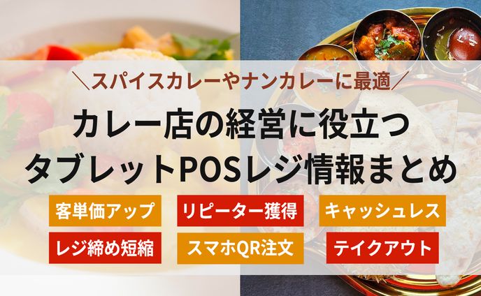 カレー屋向けタブレットPOSレジ情報まとめ