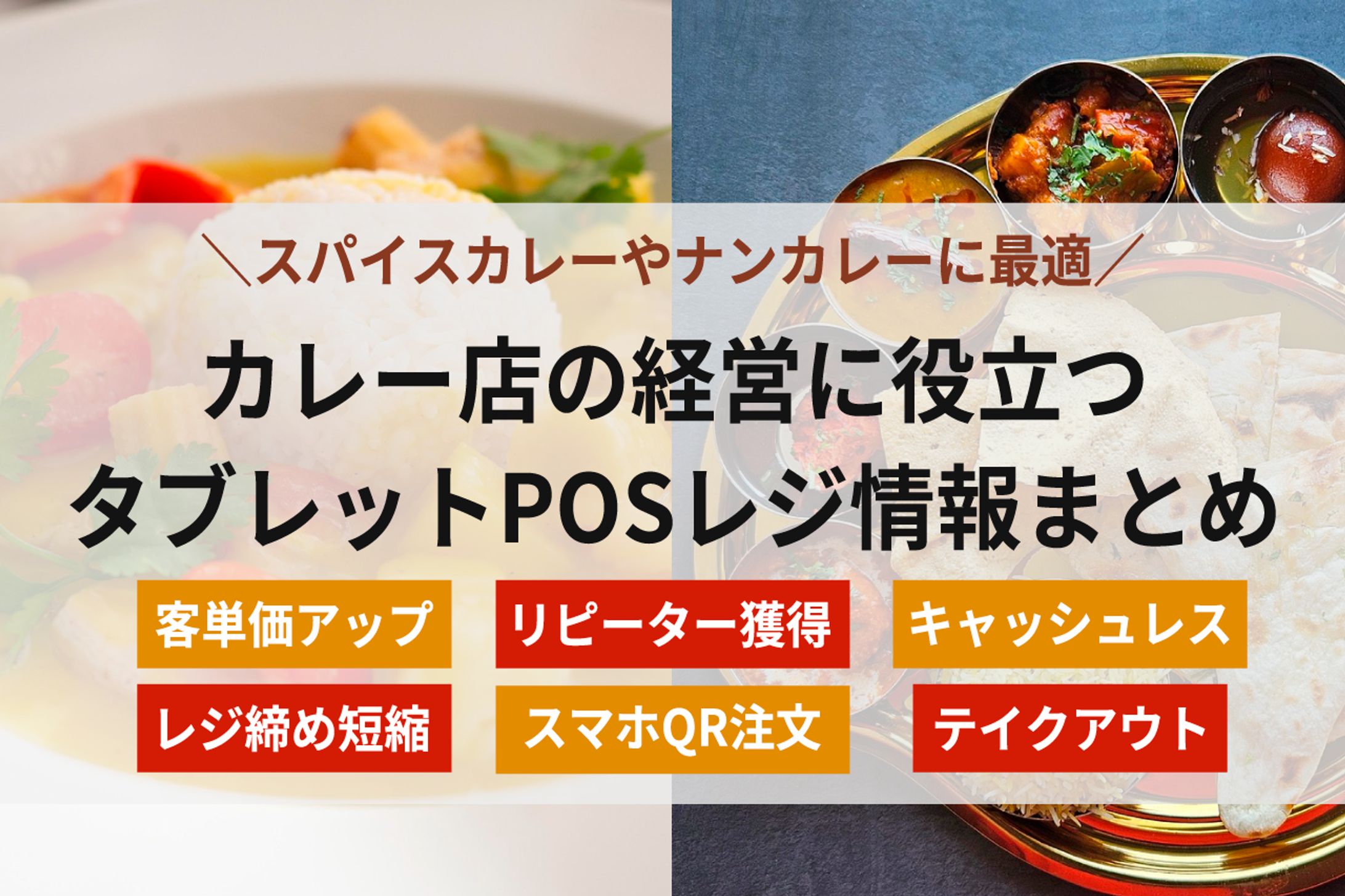 カレー屋向けタブレットPOSレジ情報まとめ-1