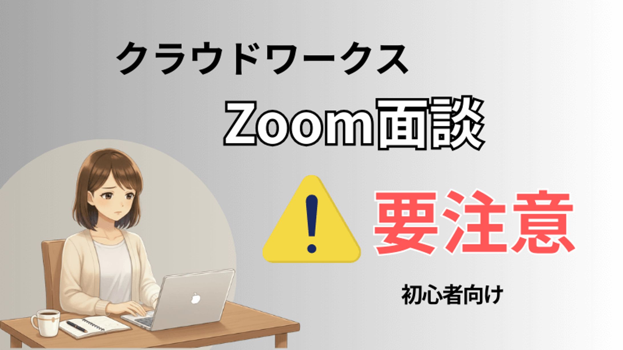 クラウドワークスZoom面談　要注意｜ブログサムネイル-1
