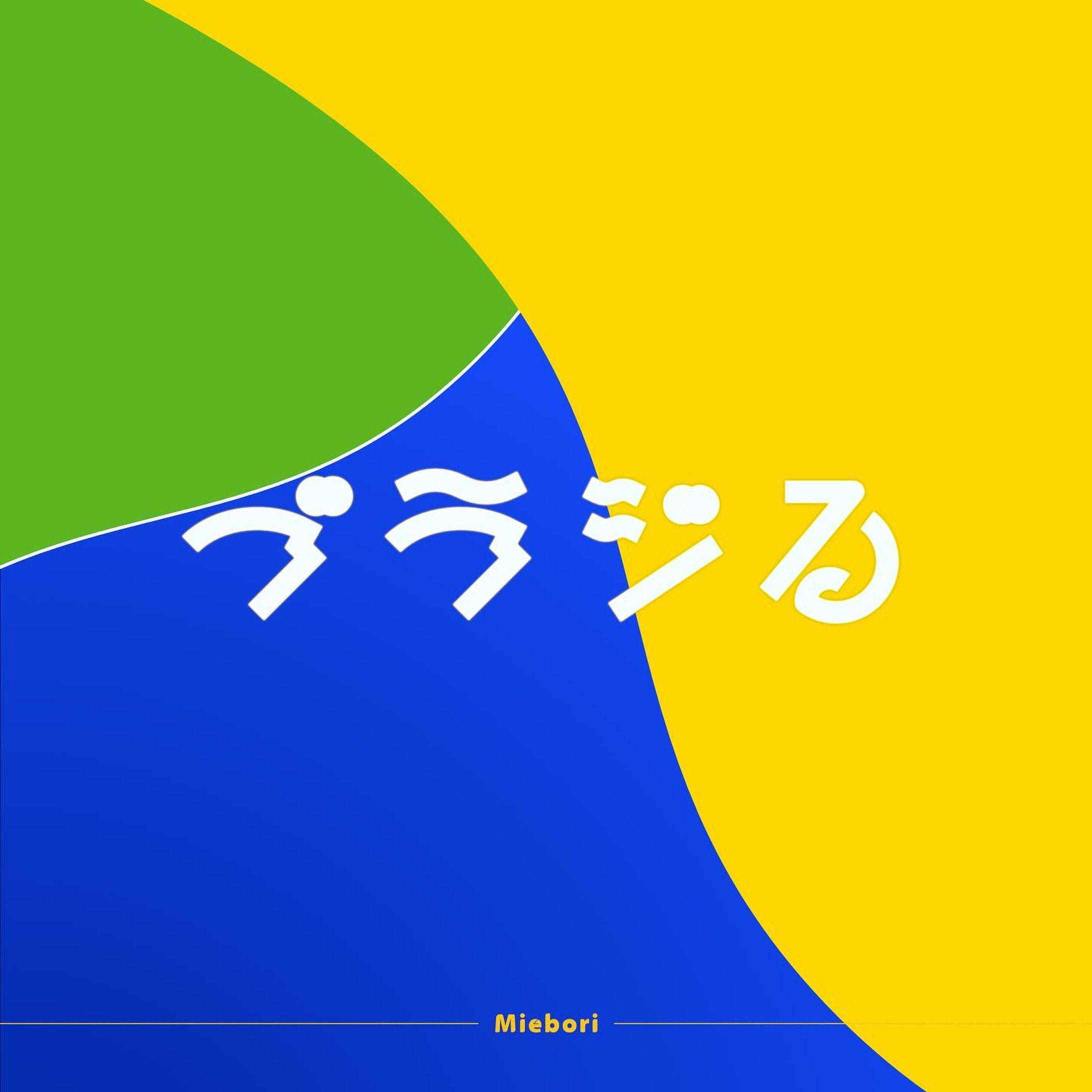 ブラジる(動詞)
#sakuji_travel #作字 #タイポグラフィ #bprleydesigns-1
