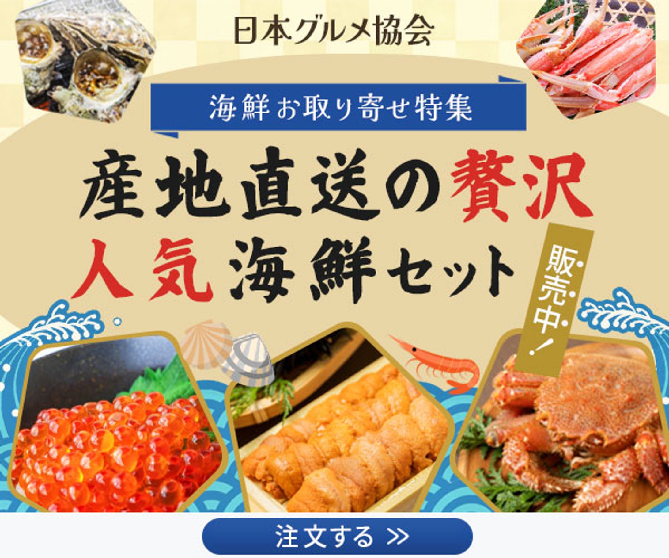 【バナー】海鮮お取り寄せ特集-1