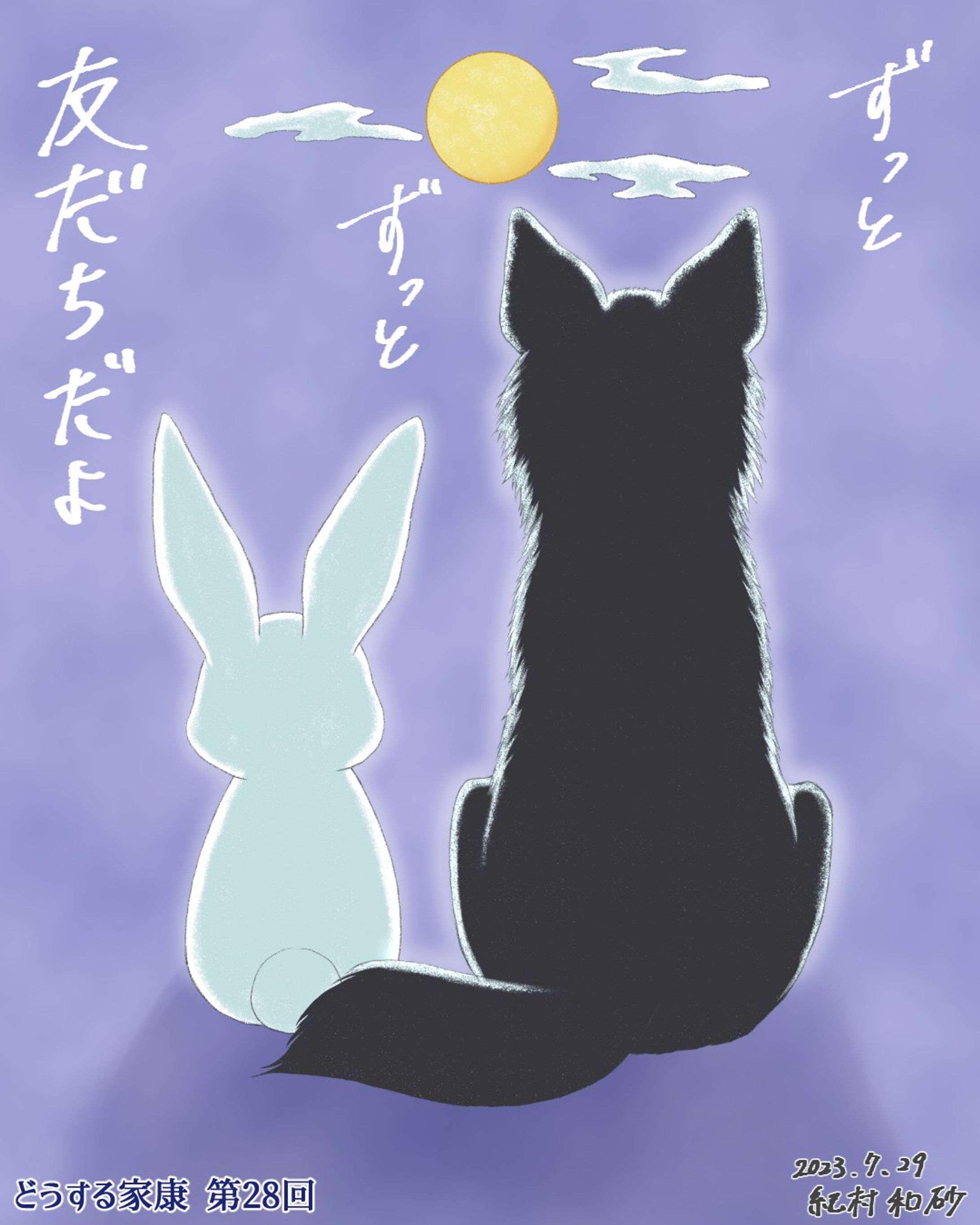【 #どうする家康 第28回その②】どうするではIFというか、家康が最後気づくみたいになっちゃったけど💦本来の関係性は初めからこうだと思ってる。
“We are friends forever...”

#どうする絵

#白兎 #ウサギ #うさぎ #狼 #オオカミ #大河ドラマ #ファンアート #デジタルイラスト #松本潤 #岡田准一 #似顔絵 #着物 #イラストレーター #アーティスト #クリップスタジオペイント #portrait #likeness #digitalart #digitalartist #digitalillustration #digitalillustrator #clipstudiopaintex #cintiq13hd #wacom #wacomart #painting #wolf #rabbit-1