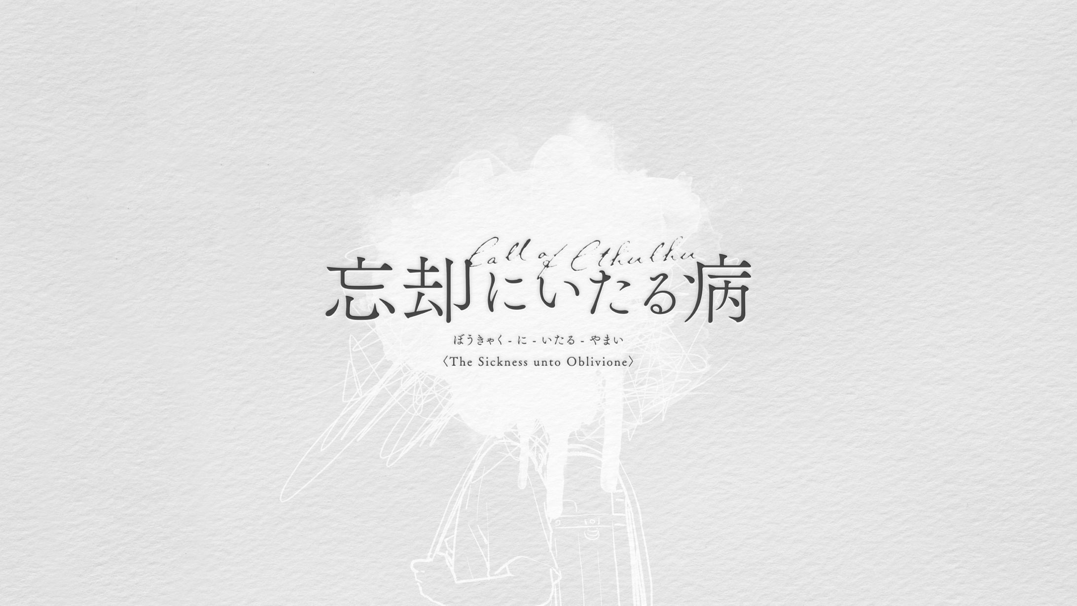 TRPGトレイラー『忘却にいたる病』-1