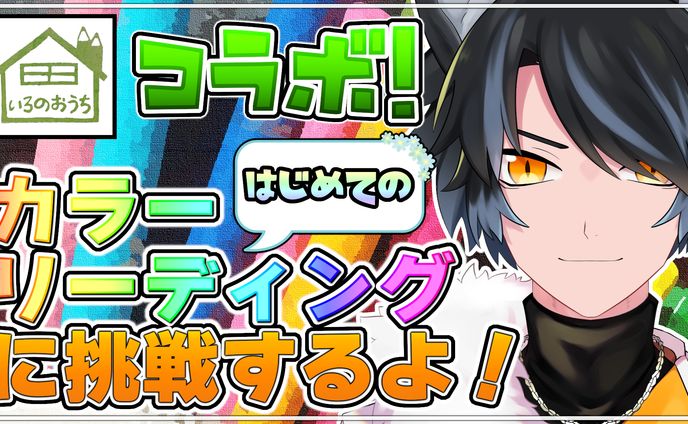 コラボ、クラウドファンディング