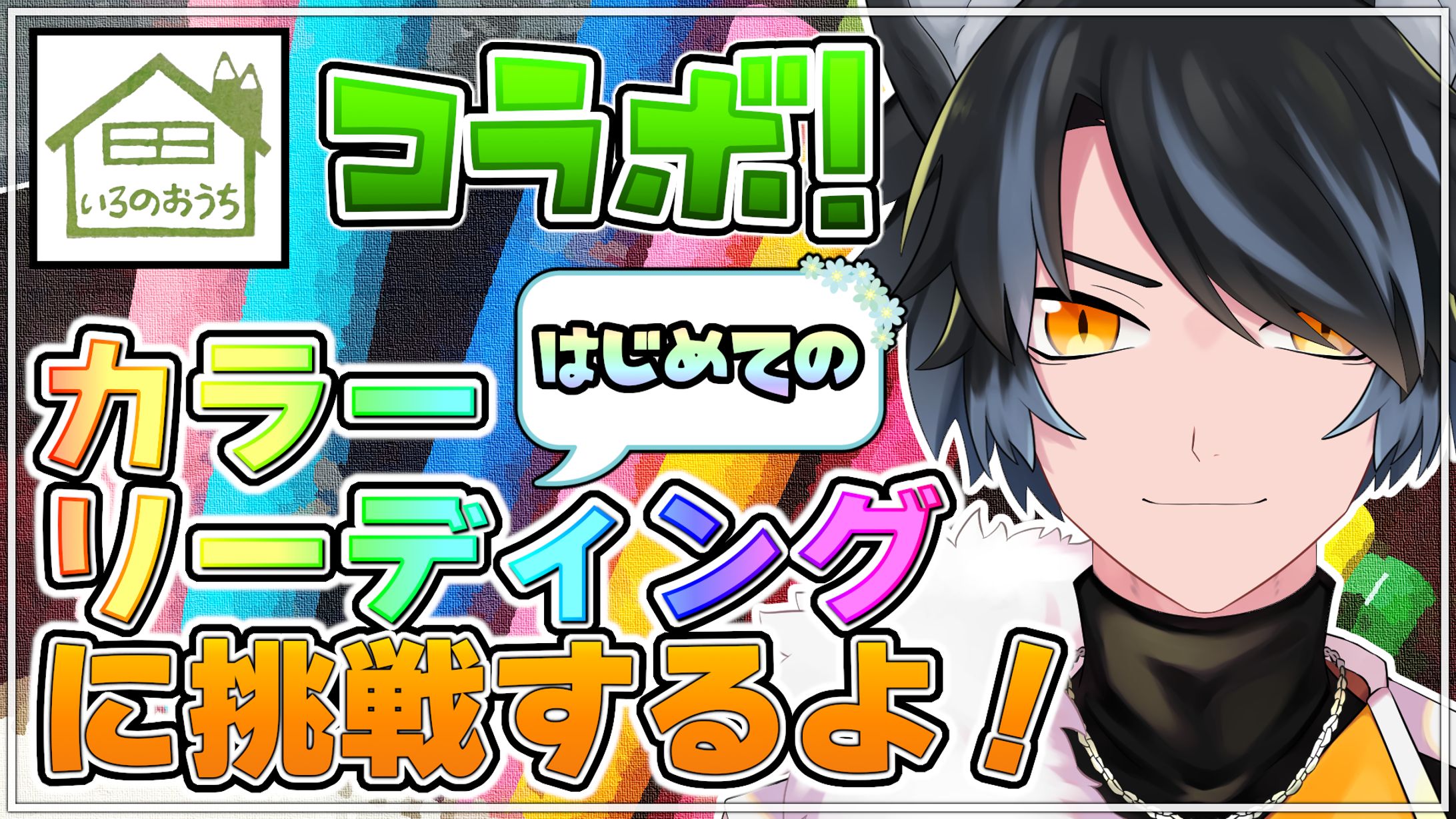 【ヴォルフ・シュピール様】カラーリーディングコラボ-1