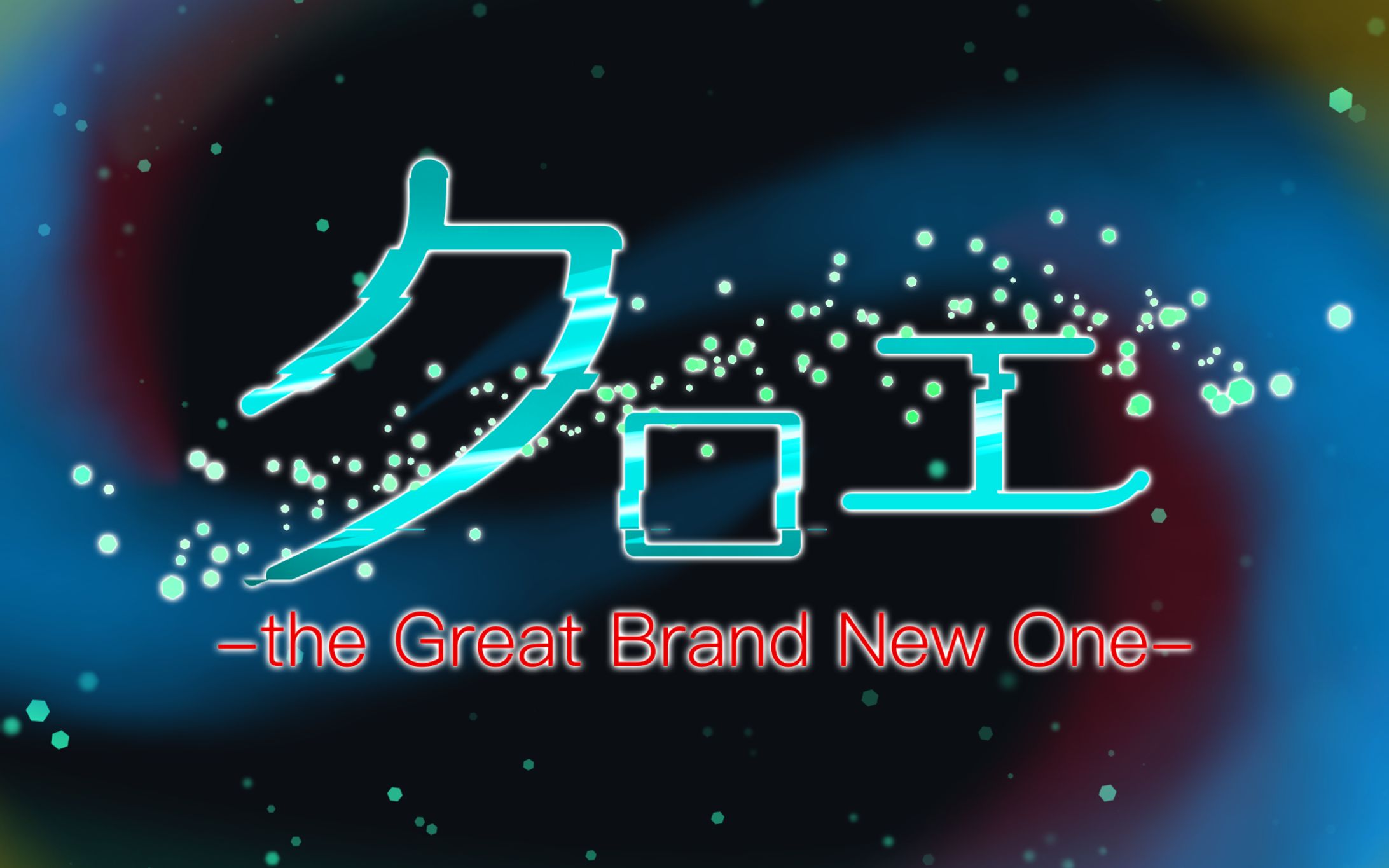 演劇作品タイトルロゴ-1