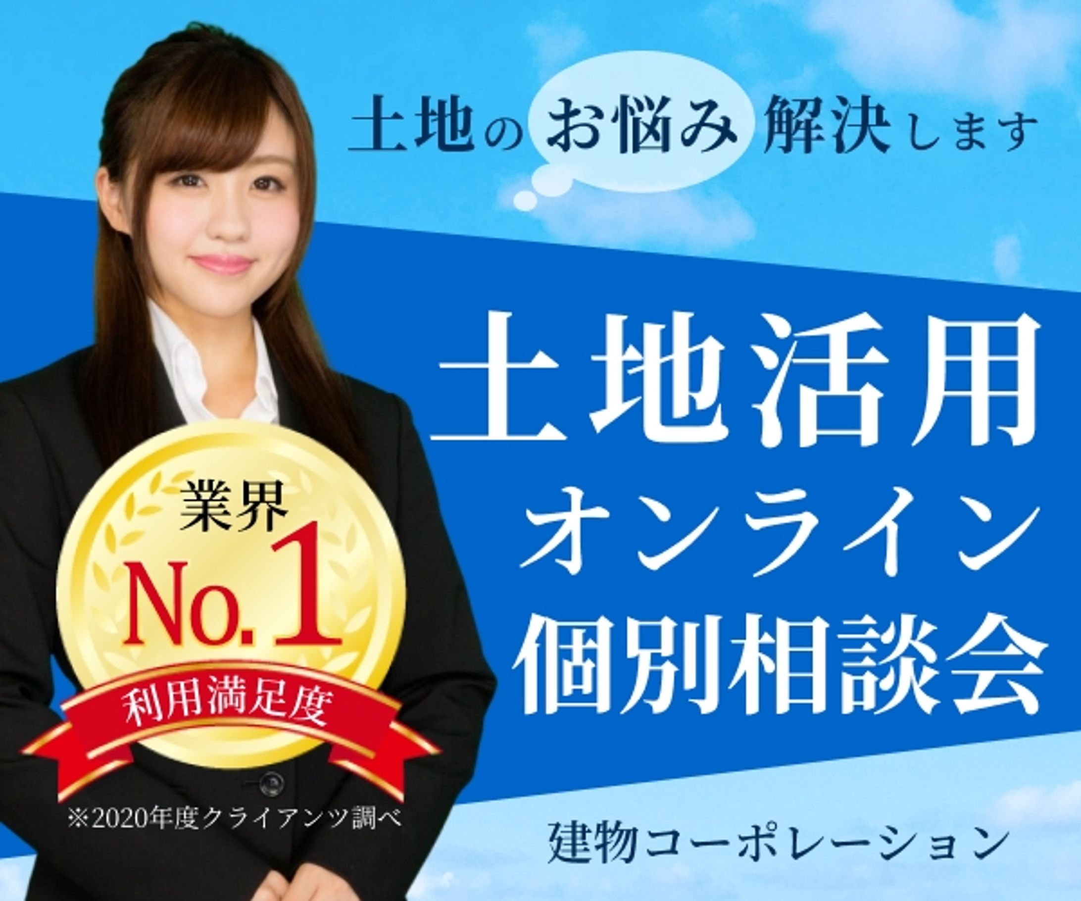 【バナー】土地活用のオンライン相談会申込-1