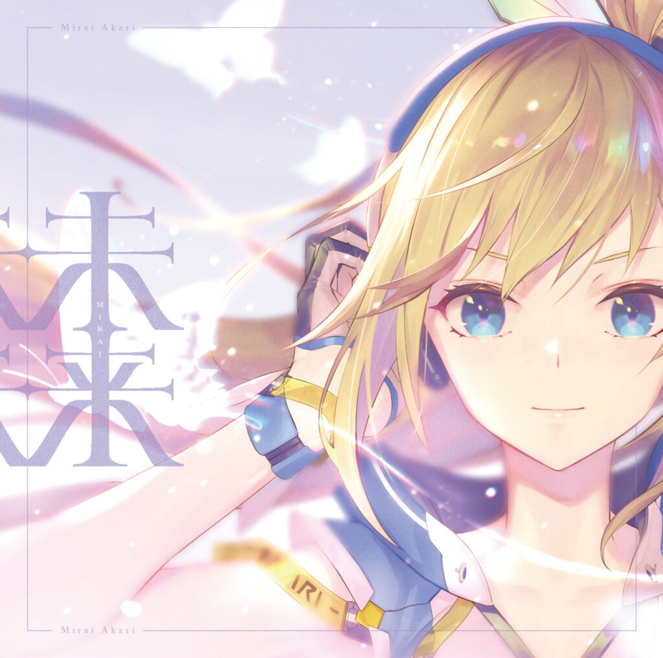 ミライアカリ「未来」-1