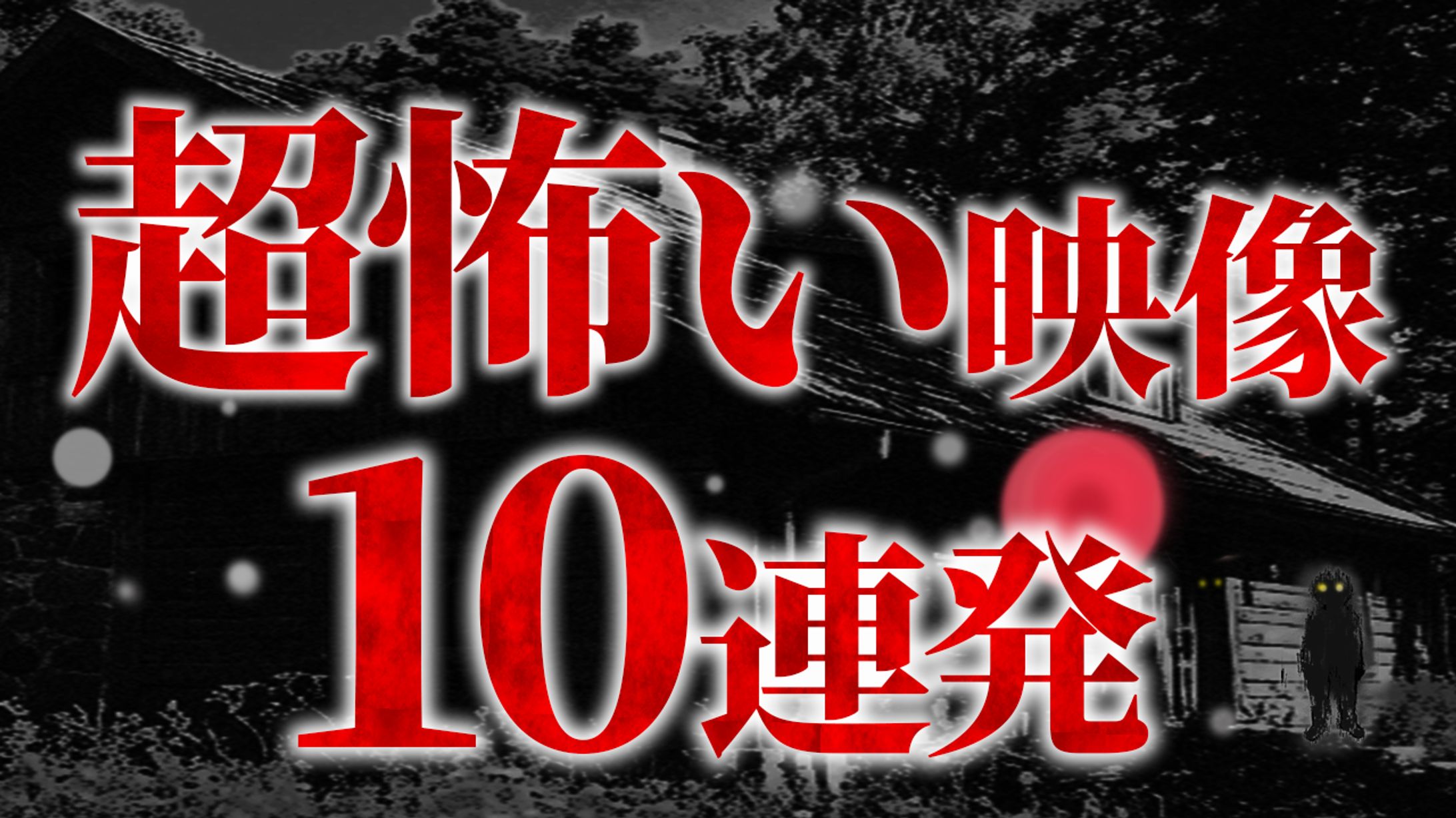 心霊系Youtube　サムネイル-1