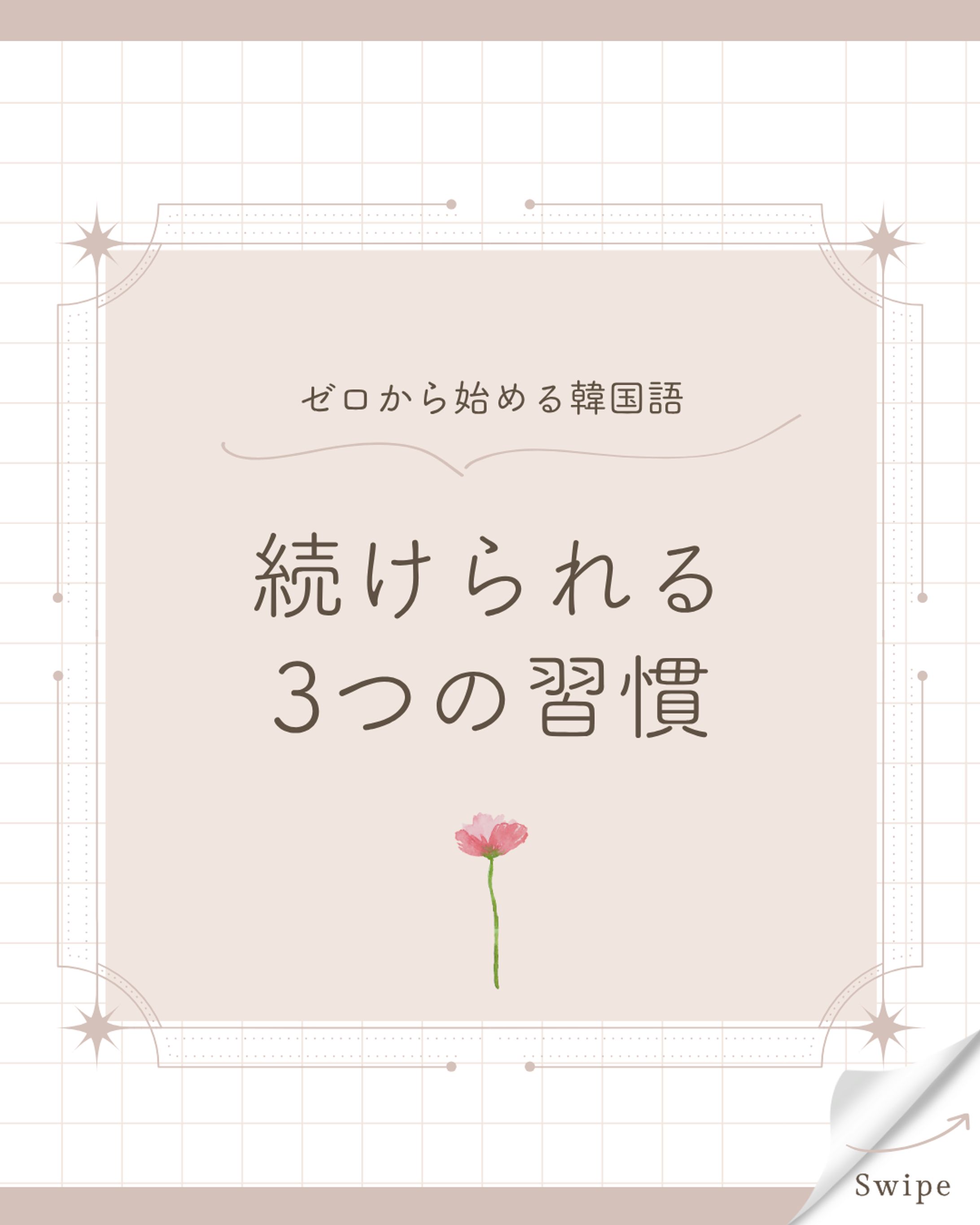 ゼロから始める韓国語 canva-1