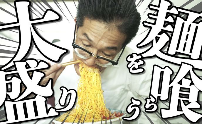 【サムネイル】大盛り麺