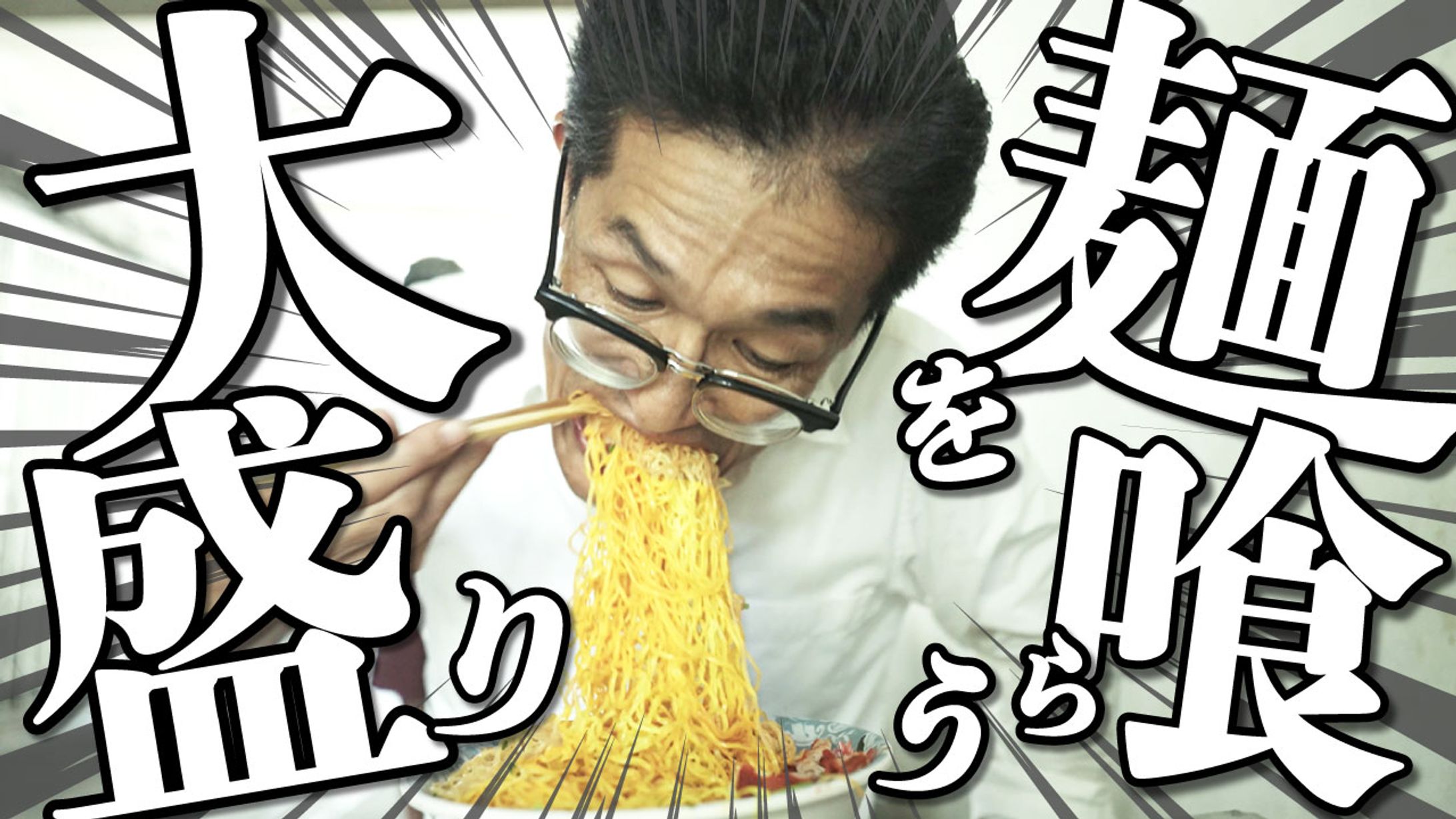 【サムネイル】大盛り麺-1