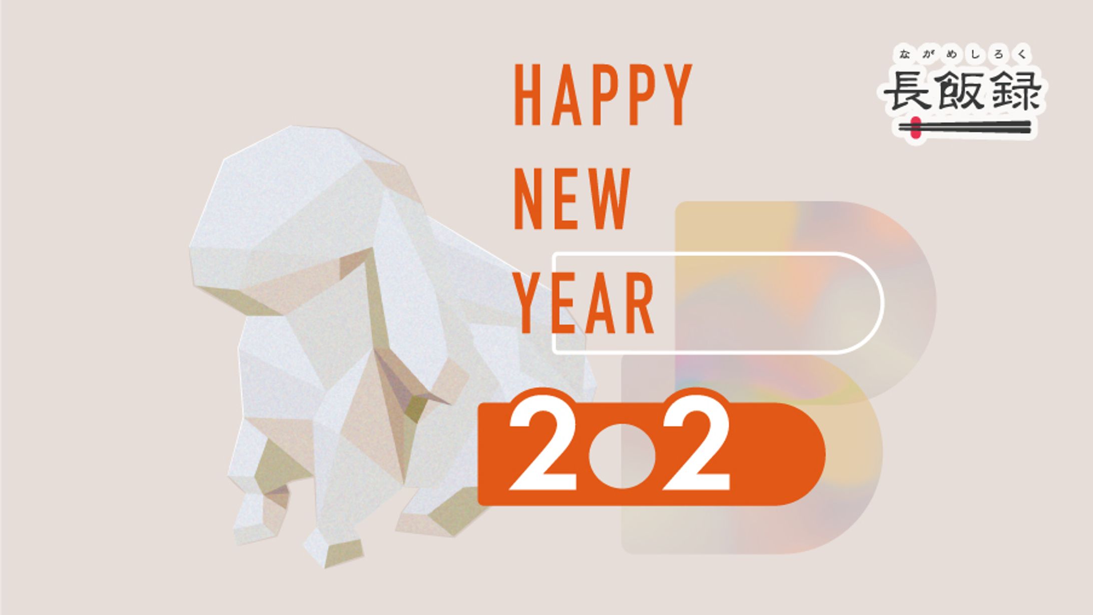 長飯録：新年投稿用サムネイル（2020 - 2023）-1
