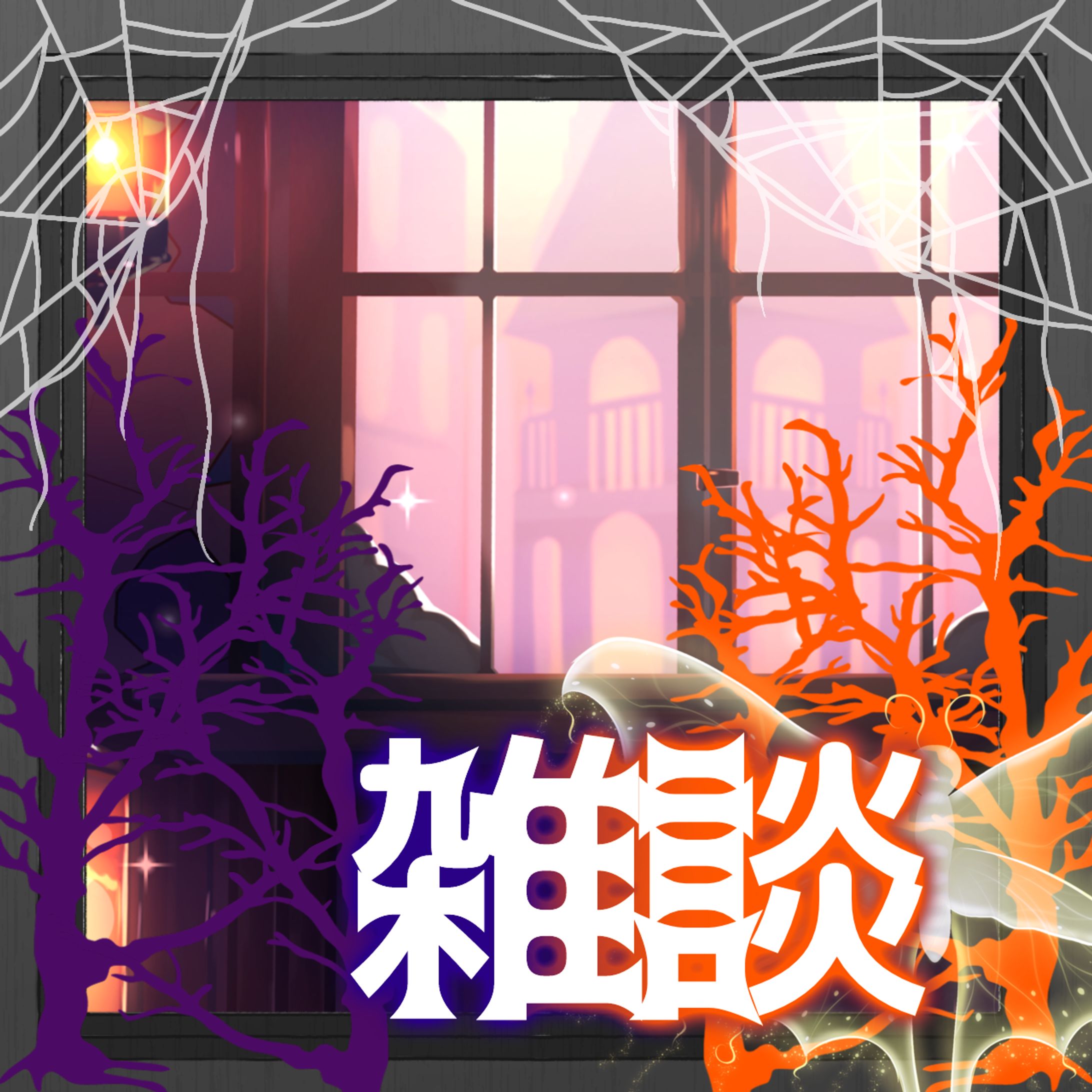 ハロウィンの雑談配信-1