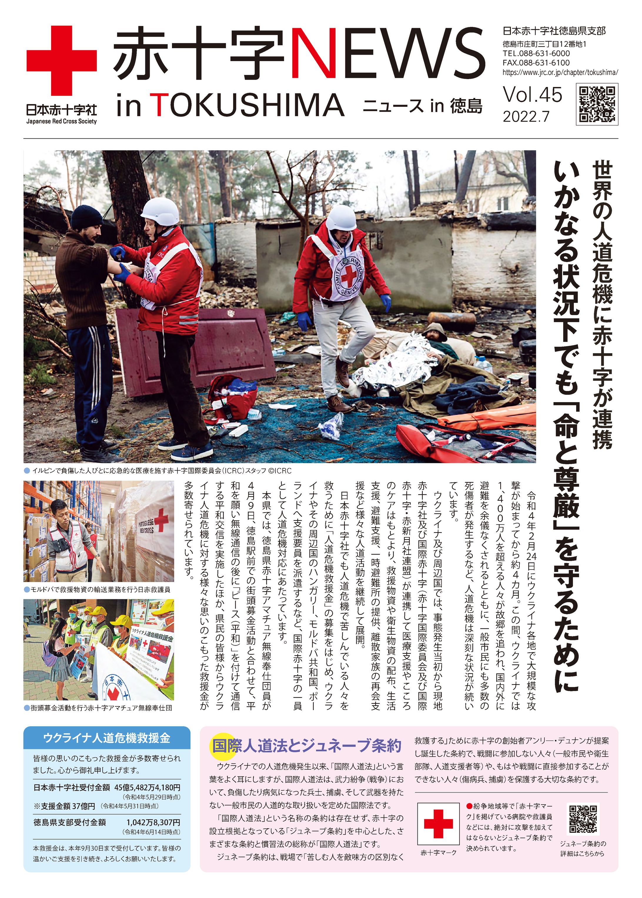 2022/07/01 日本赤十字社 徳島県支部『赤十字NEWS IN TOKUSHIMA』Vol.45-1