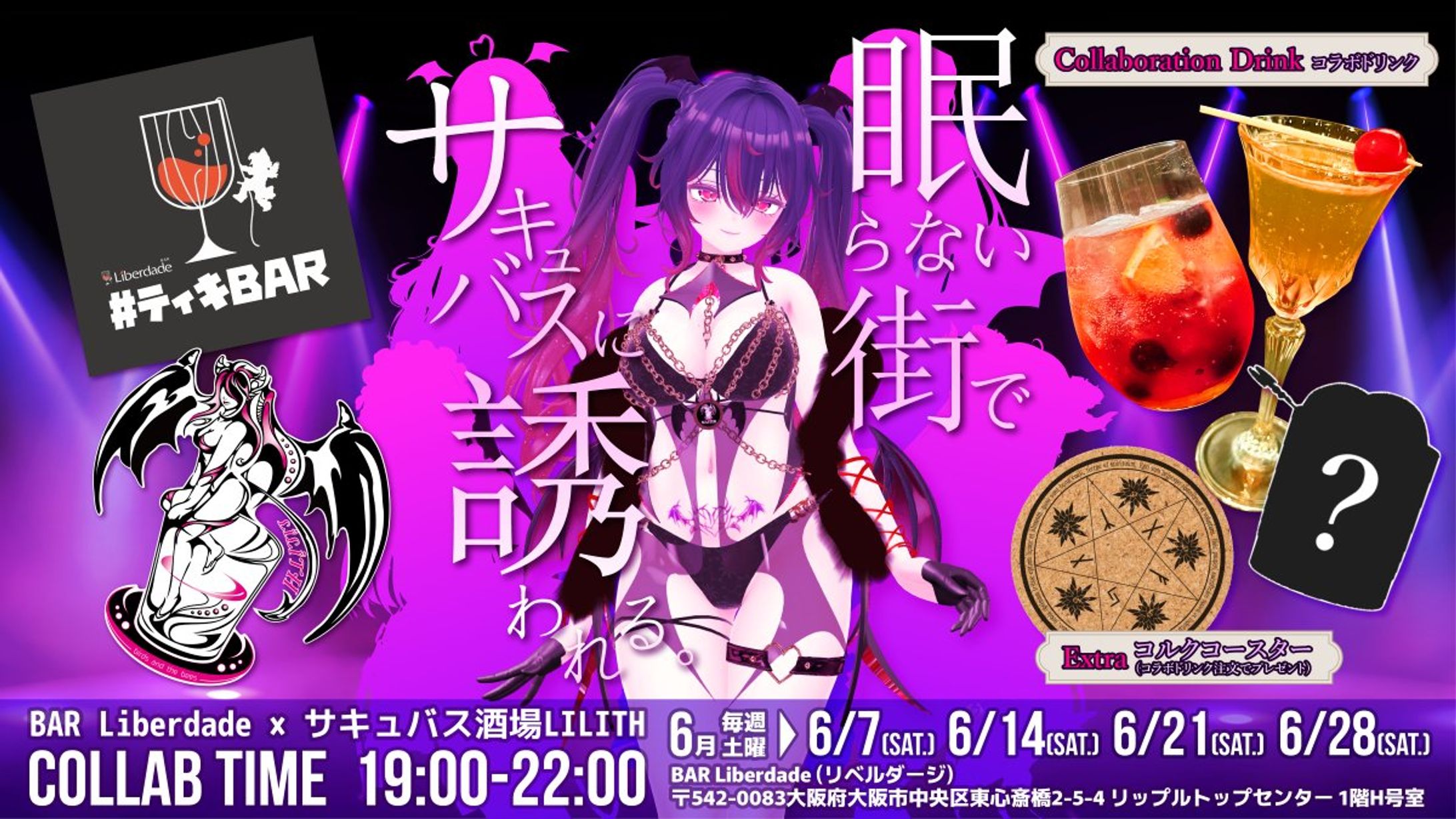 出演 / リアルイベント「サキュバス酒場LILITH×ティキBAR」第２回コラボカフェに出演-1