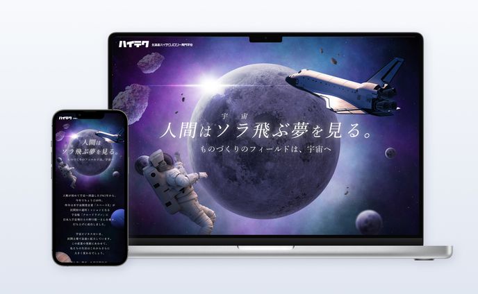 北海道ハイテクノロジー専門学校様｜特設サイト