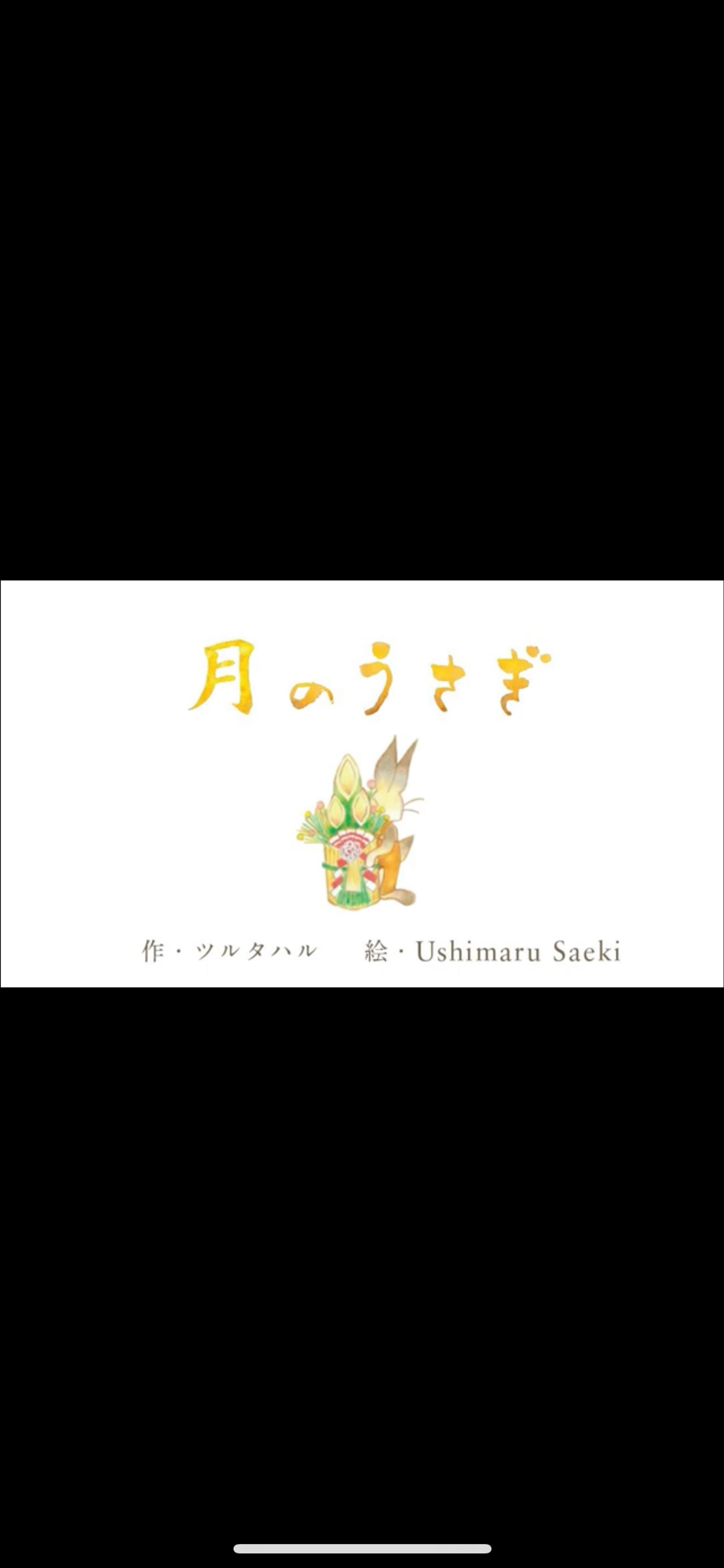 「たま月」のオリジナル絵本『月のうさぎ』挿絵-1