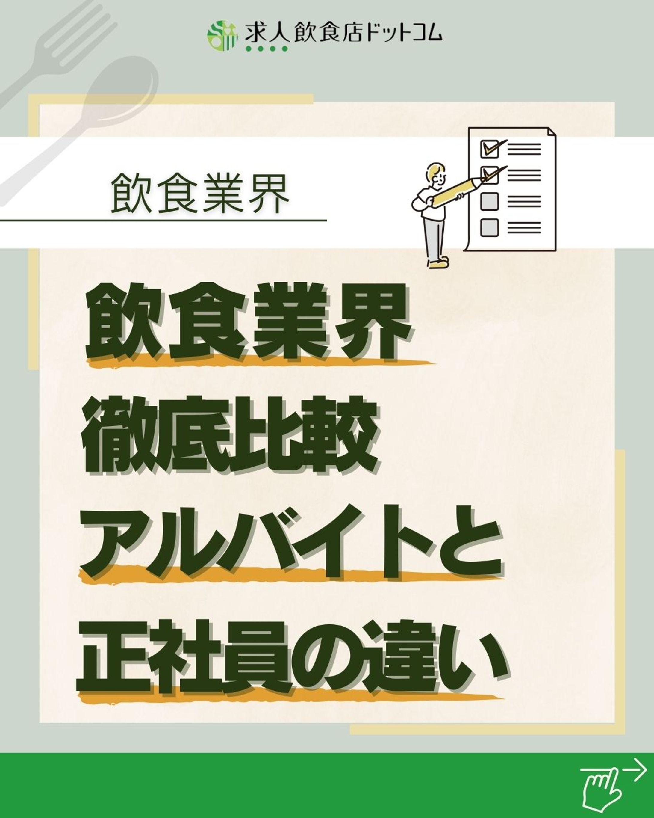 飲食業転職・SNS運用-1