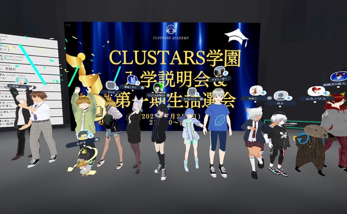 【学園イベント】Clusterにて学園イベントの第一期を開催
