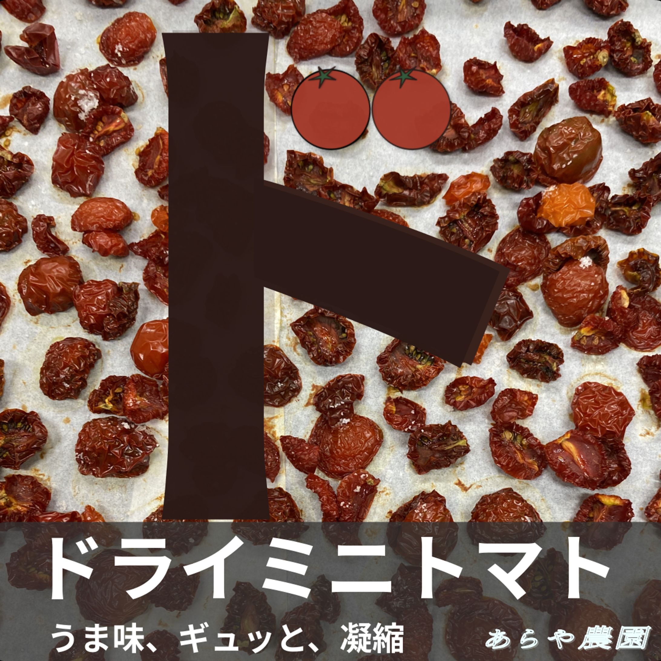 ドライミニトマトバナー-1