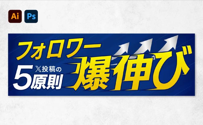 バナー：フォロワー爆伸び、X投稿の５原則