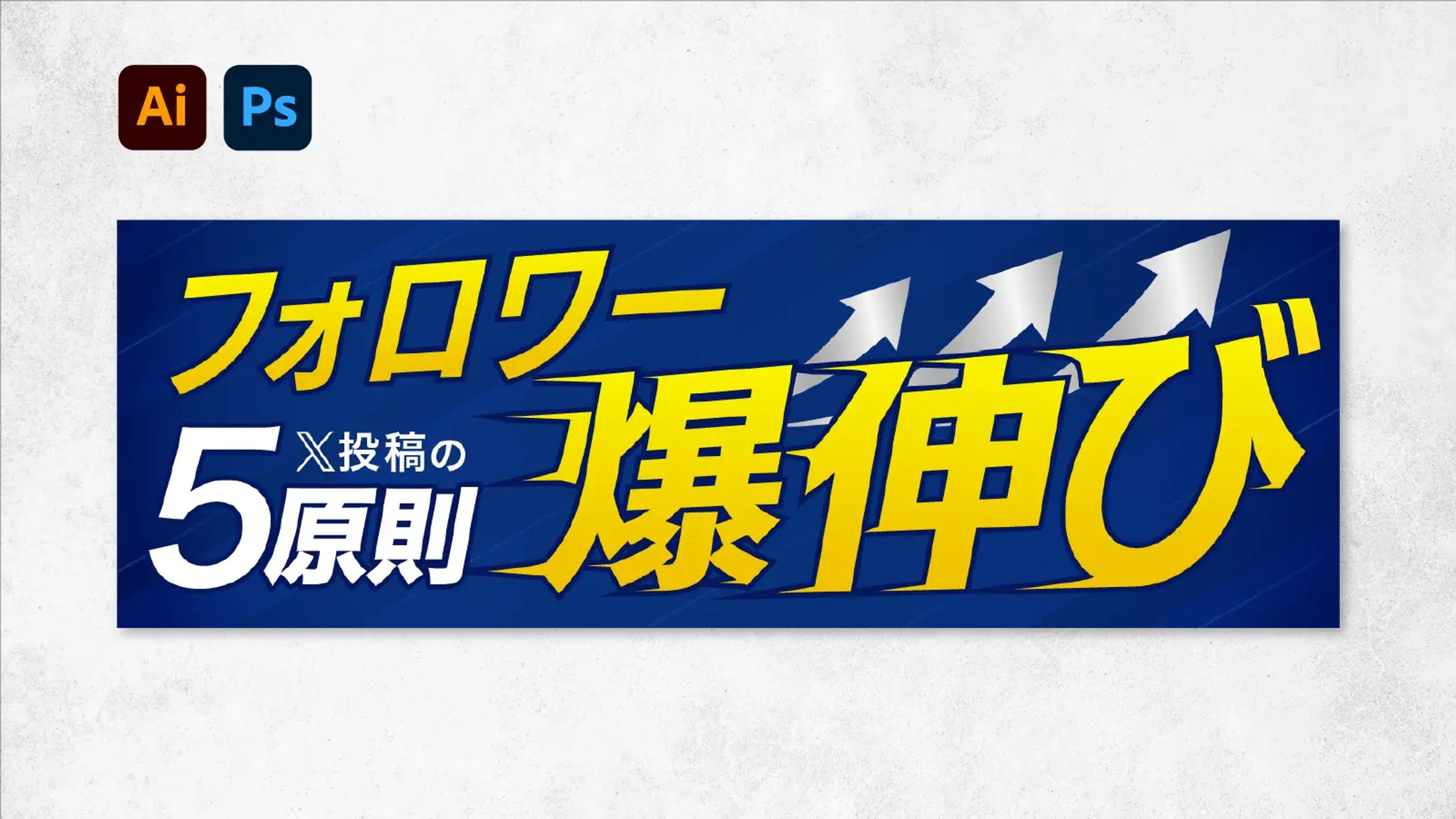 バナー：フォロワー爆伸び、X投稿の５原則-1
