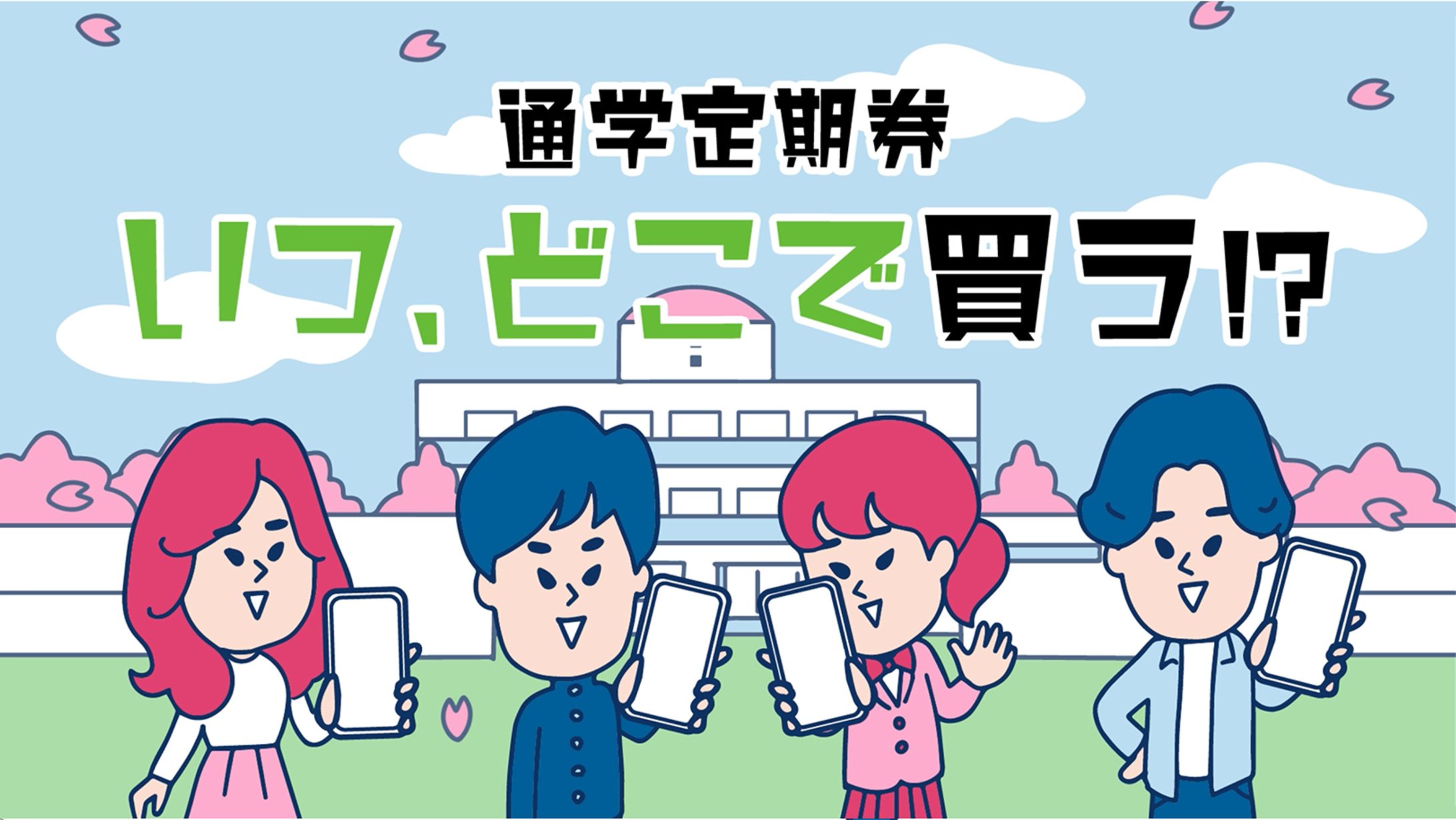 webCM　JR東日本様　モバイルSuica通学定期券　-1