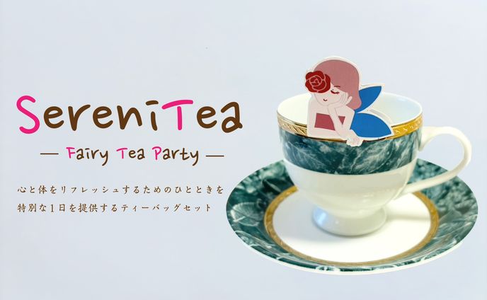 【卒業制作】ティーバッグセット SereniTea