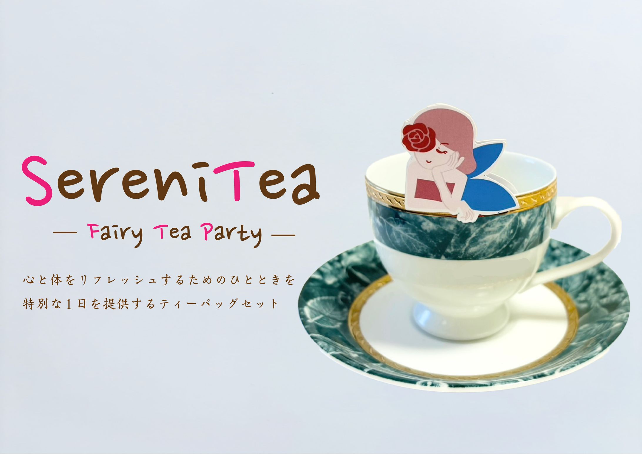 【卒業制作】ティーバッグセット SereniTea-1