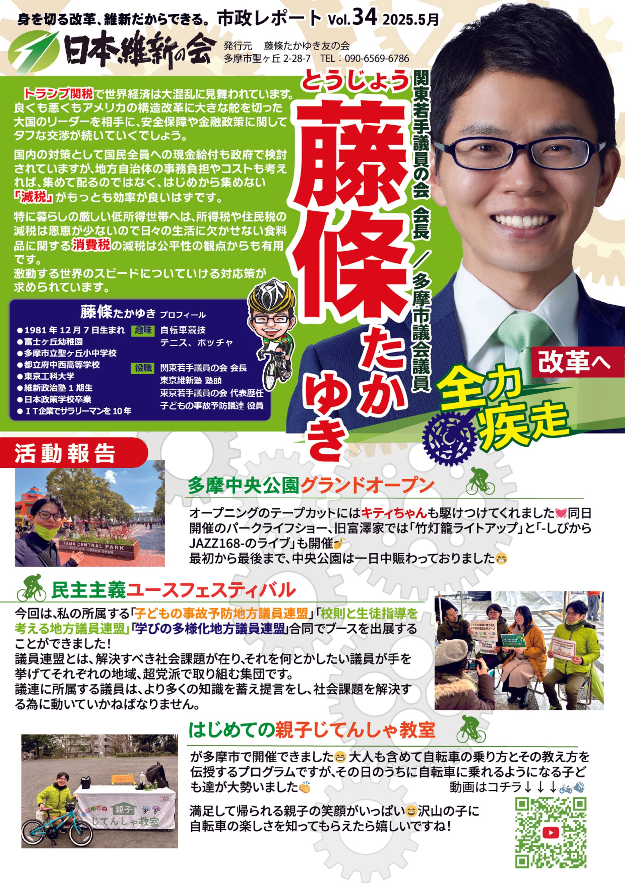 多摩市議会員：藤條たかゆき様市政レポート-1