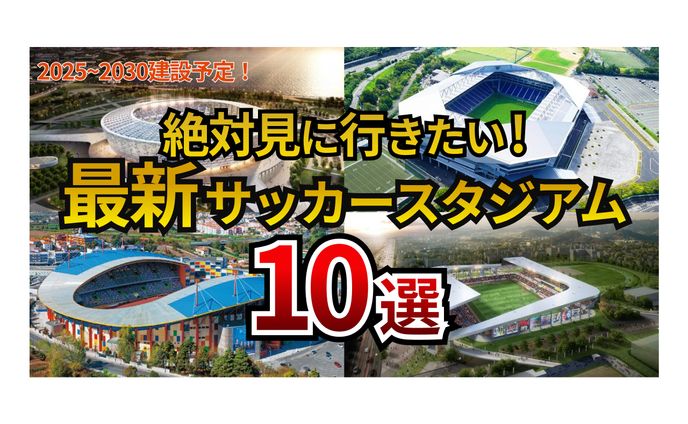 サッカースタジアム紹介 　Youtubeサムネイル
