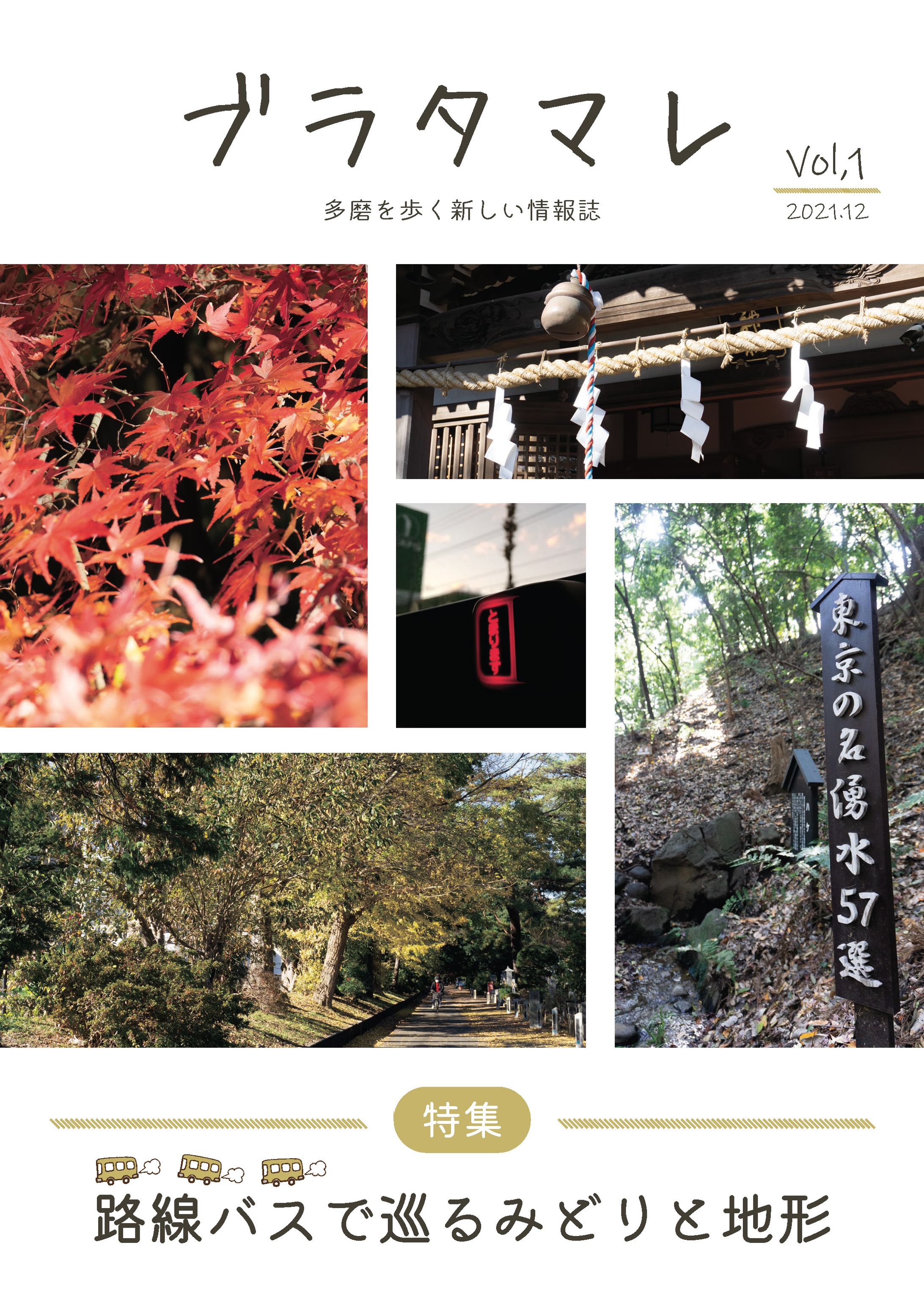 [本] ブラタマレVol.1 路線バスでめぐるみどりと地形-1