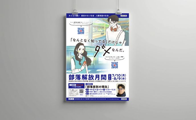部落解放月間人権啓発ポスター/リーフレット scenes2023