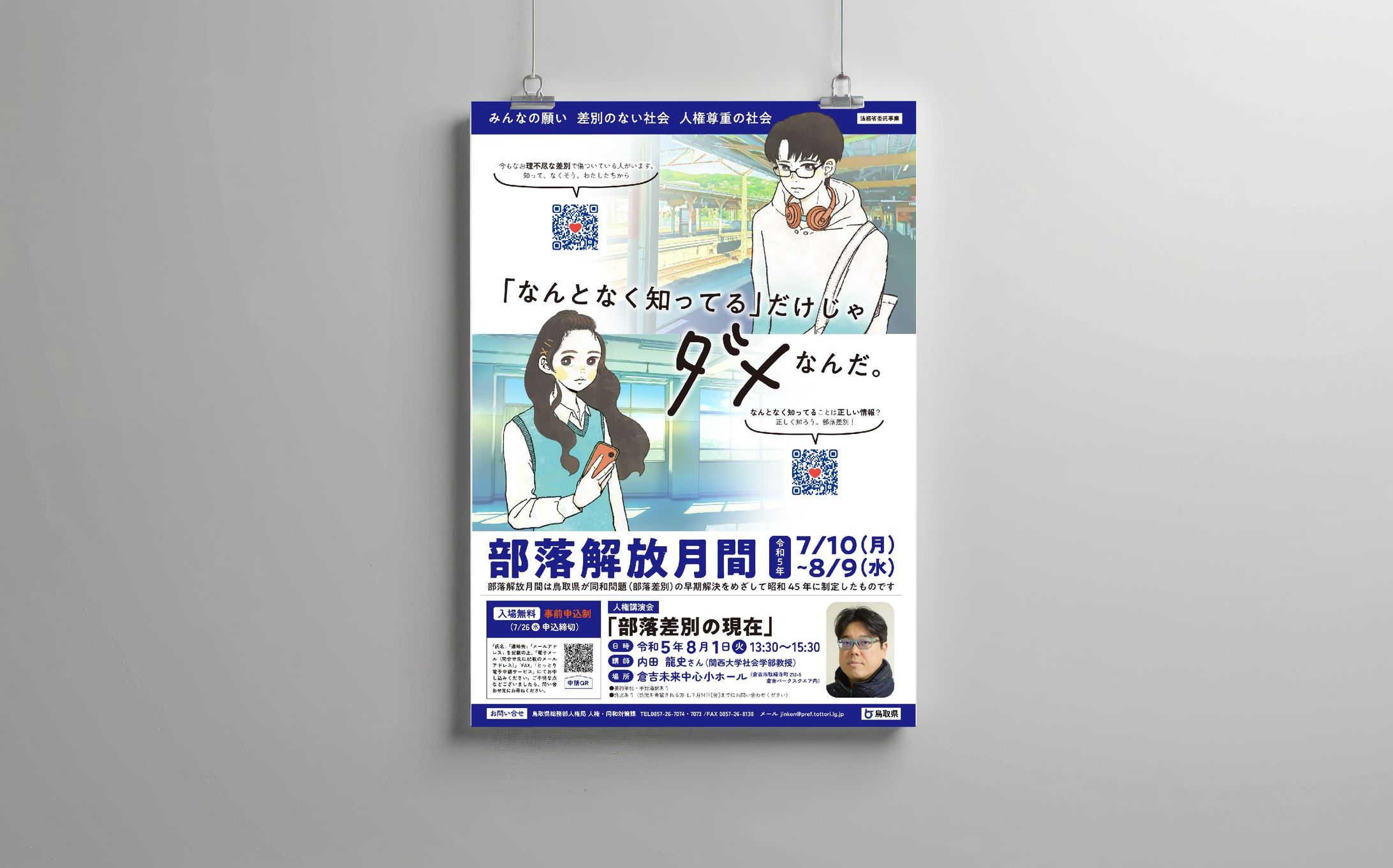 部落解放月間人権啓発ポスター/リーフレット scenes2023-1