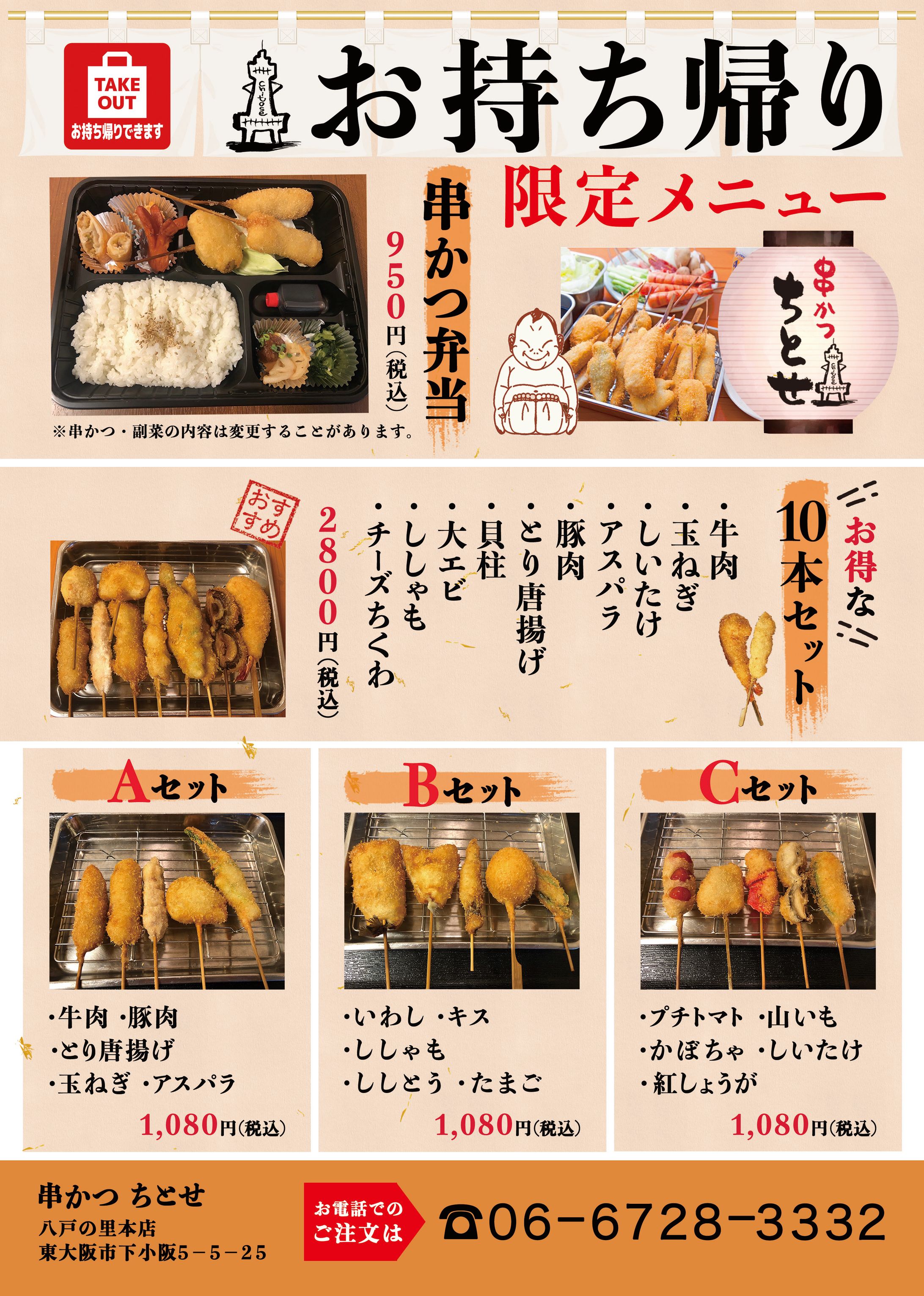 串カツちとせ様 テイクアウト A4チラシ-1