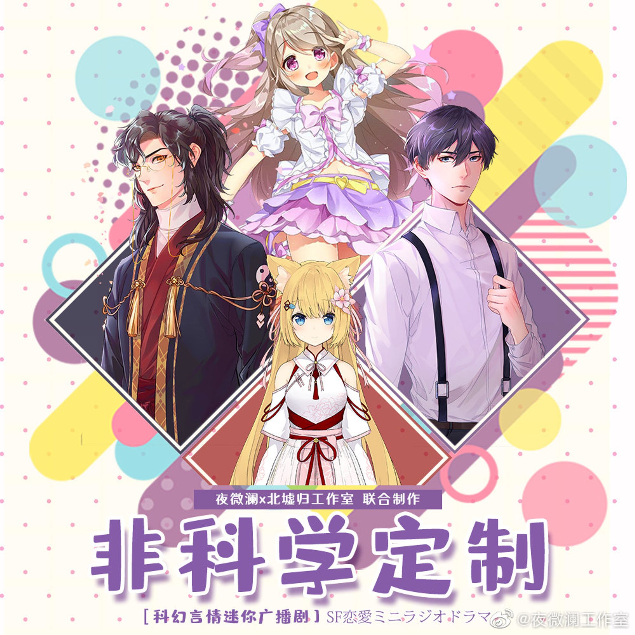 ラジオドラマ「非科学定制」-1