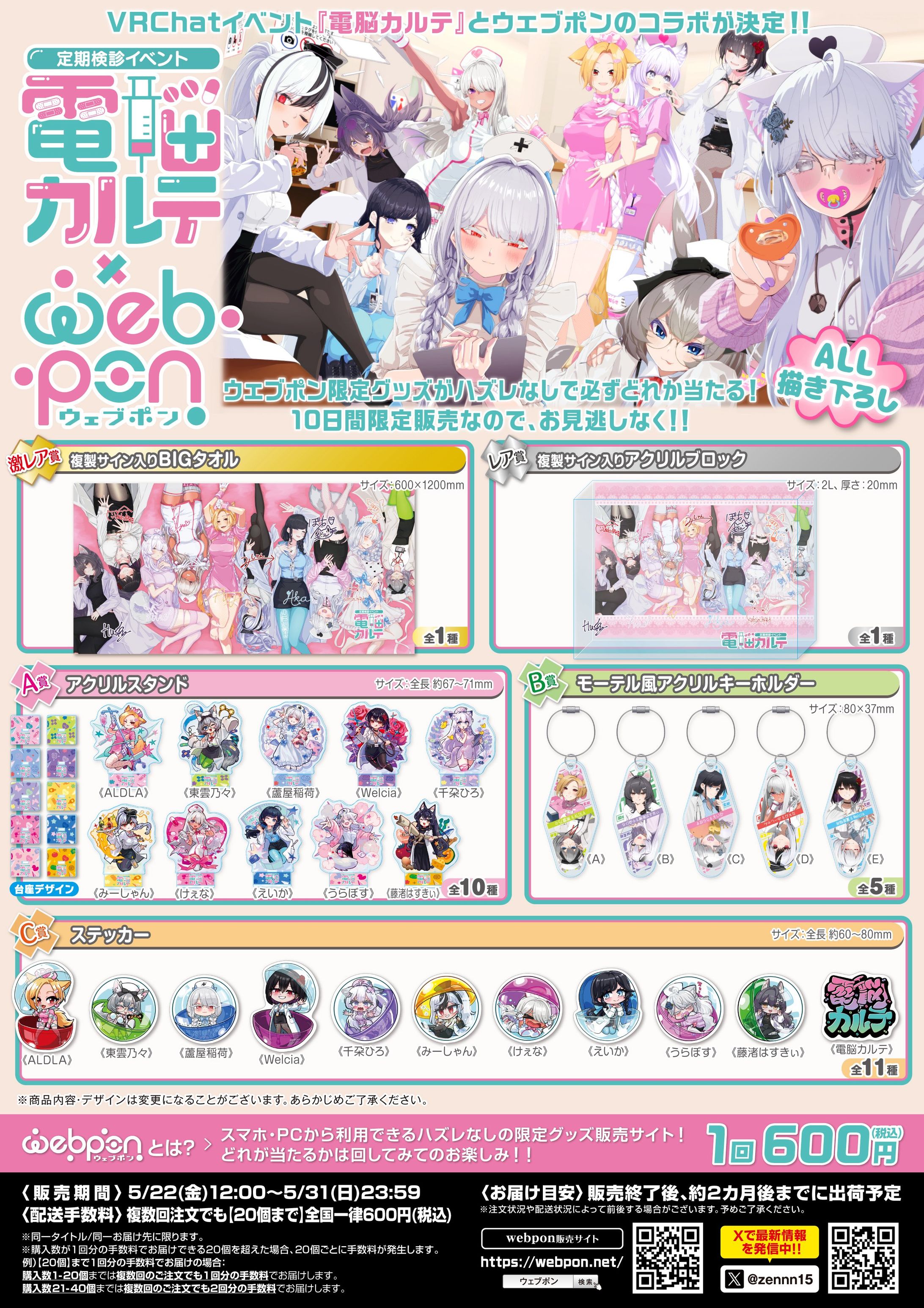 【PR】ウェブポン×電脳カルテ　グッズ販売-1